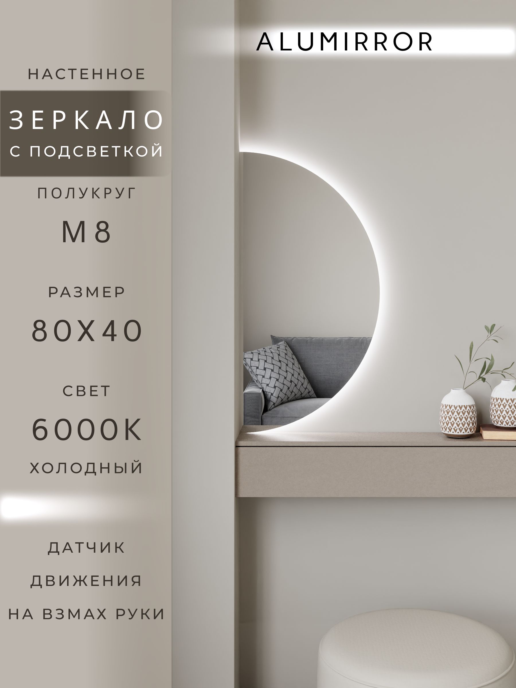 Зеркало настенное холодный свет 6000К полукруглое с подсветкой М8 ALUMIRROR