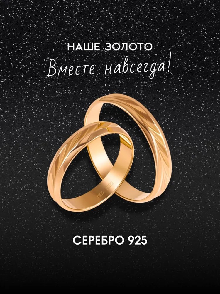 Кольцо обручальное серебряное позолоченное 925