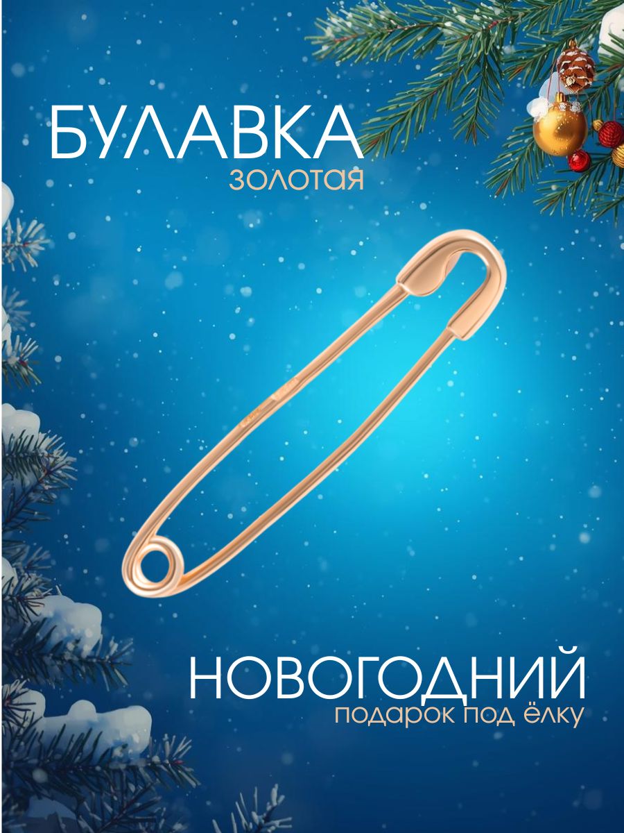 Брошь женская 585, булавка