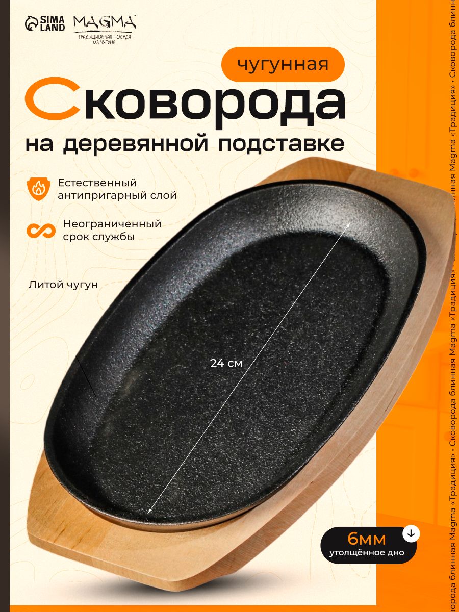 Сковорода чугунная на деревянной подставке Magma "Овал", 24х14х2 см, цвет черный