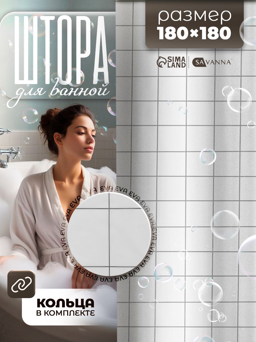 Штора для ванной комнаты 180х180 см "Квадрат" SAVANNA, занавеска для ванной, материал полиэтилен, цвет белый
