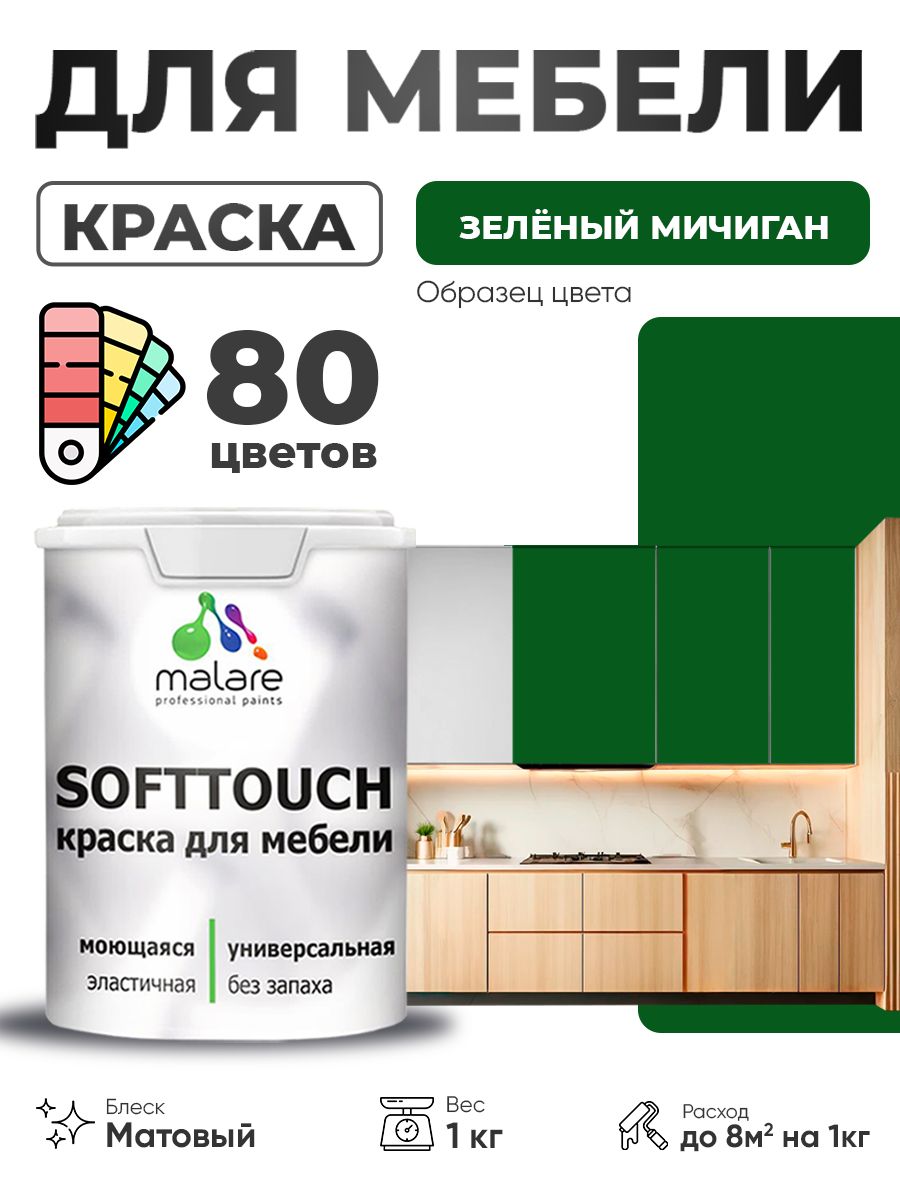 Акриловая краска для мебели Malare SoftTouch для кухонных фасадов для дерева и МДФ, моющаяся быстросохнущая, матовая, зеленый мичиган, 1 кг.