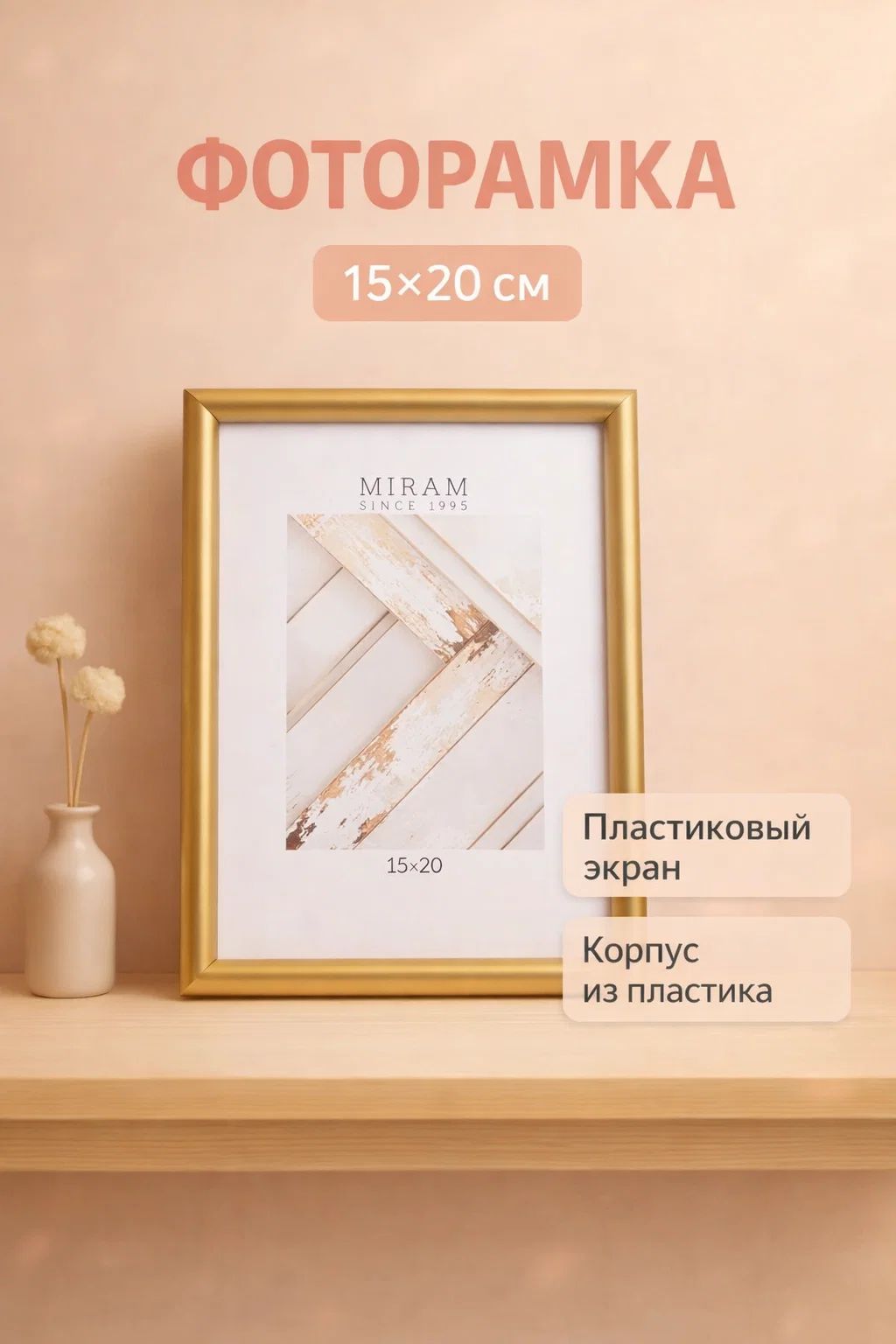 Фоторамка пластик, 15х20 см, рамка для фото золотая / рамка для картин, постера, творчества / для интерьера