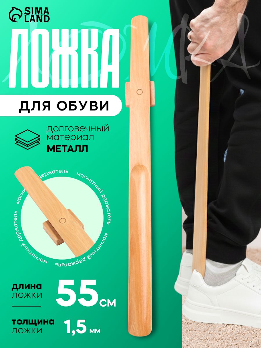 Ложка для обуви с магнитным держателем, дерево, 55 х4.1 см