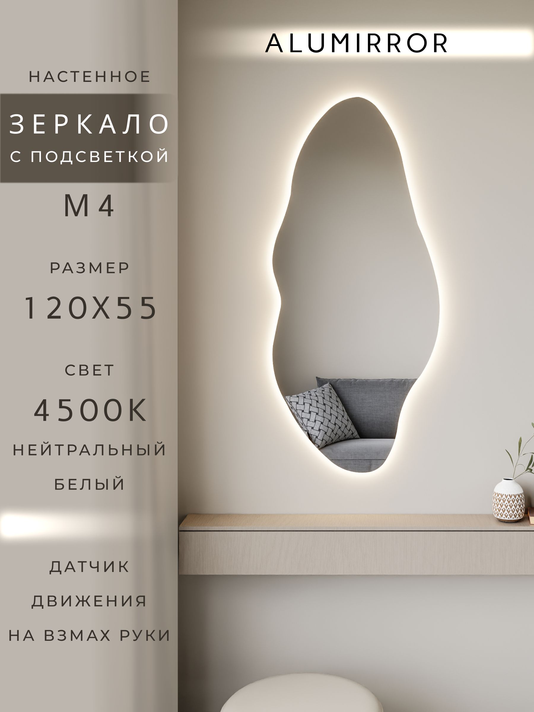 Зеркало настенное 120х55 см. нейтральный свет 4500К фигурное с подсветкой М4 ALUMIRROR