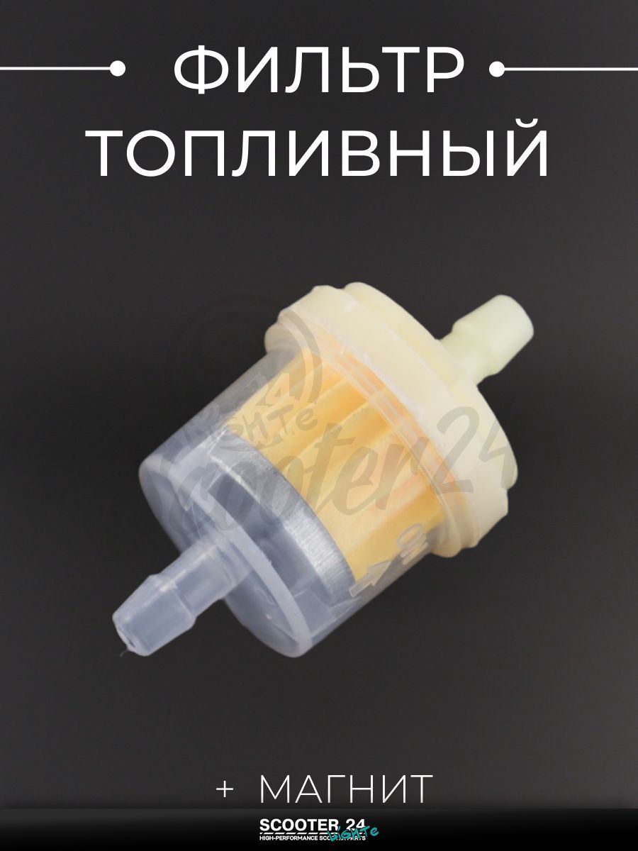 Фильтр топливный для мототехники универсальный d6, D30, L53 с бумажным элементом (+ магнит) бочонок