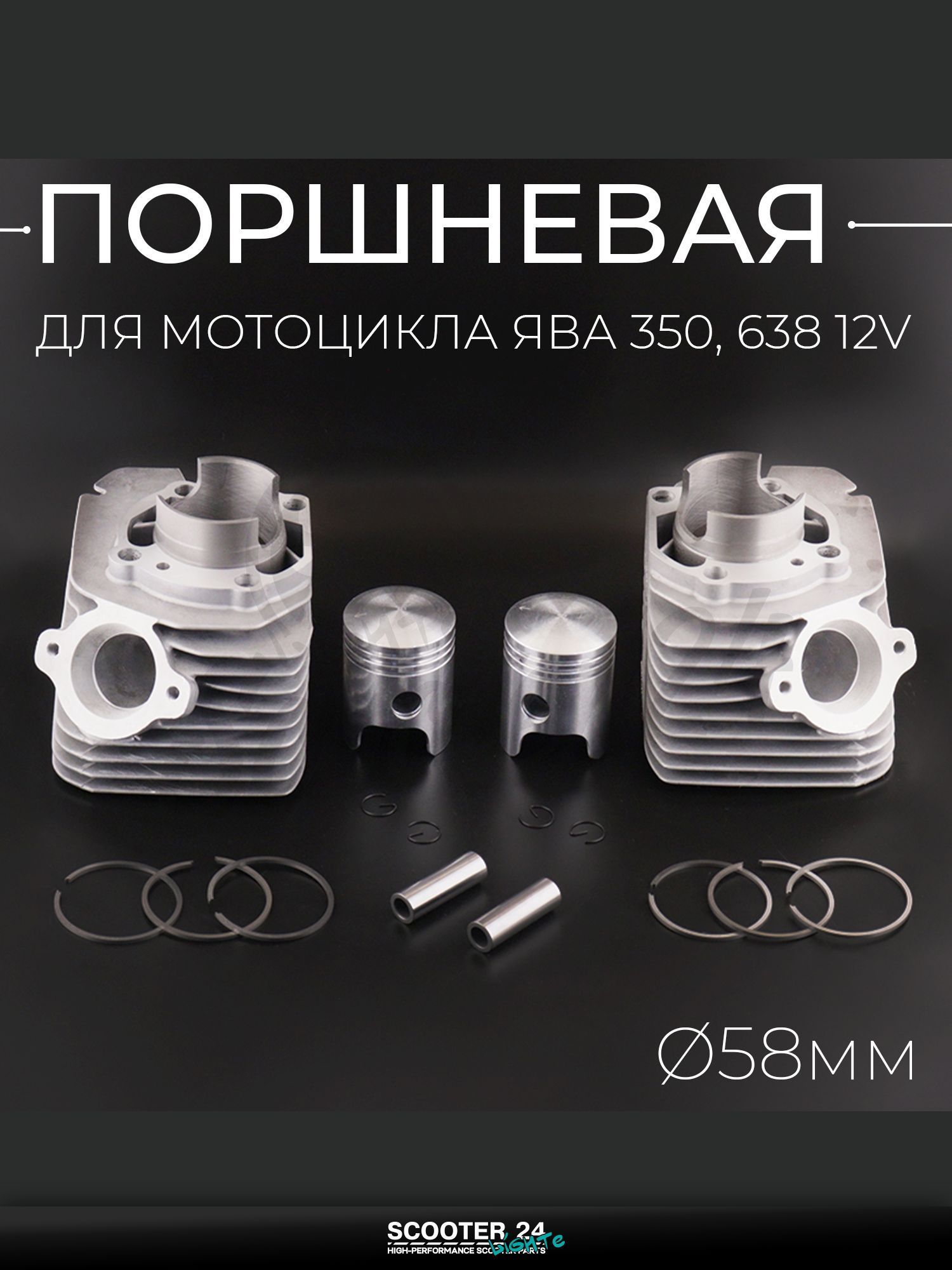 Поршневая группа ЦПГ на мотоцикл ЯВА 350, 638 12V ( 58) "T ммP"