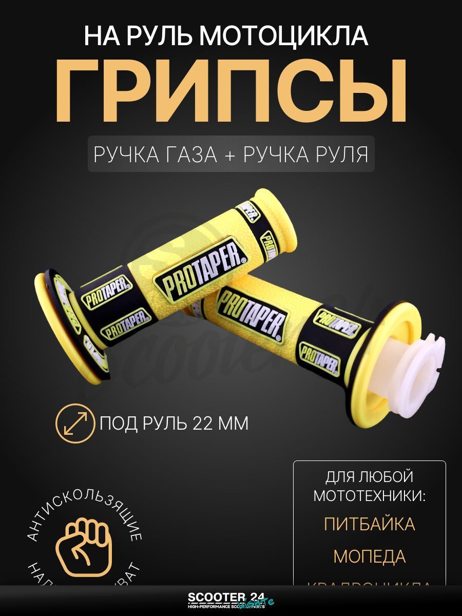 Грипсы / ручки руля желтые на мопед, квадроцикл, эндуро на мотоцикл и мопед Alpha, Delta, TTR, ATV / Альфа, Дельта, ТТР, АТВ "PROTAPER"