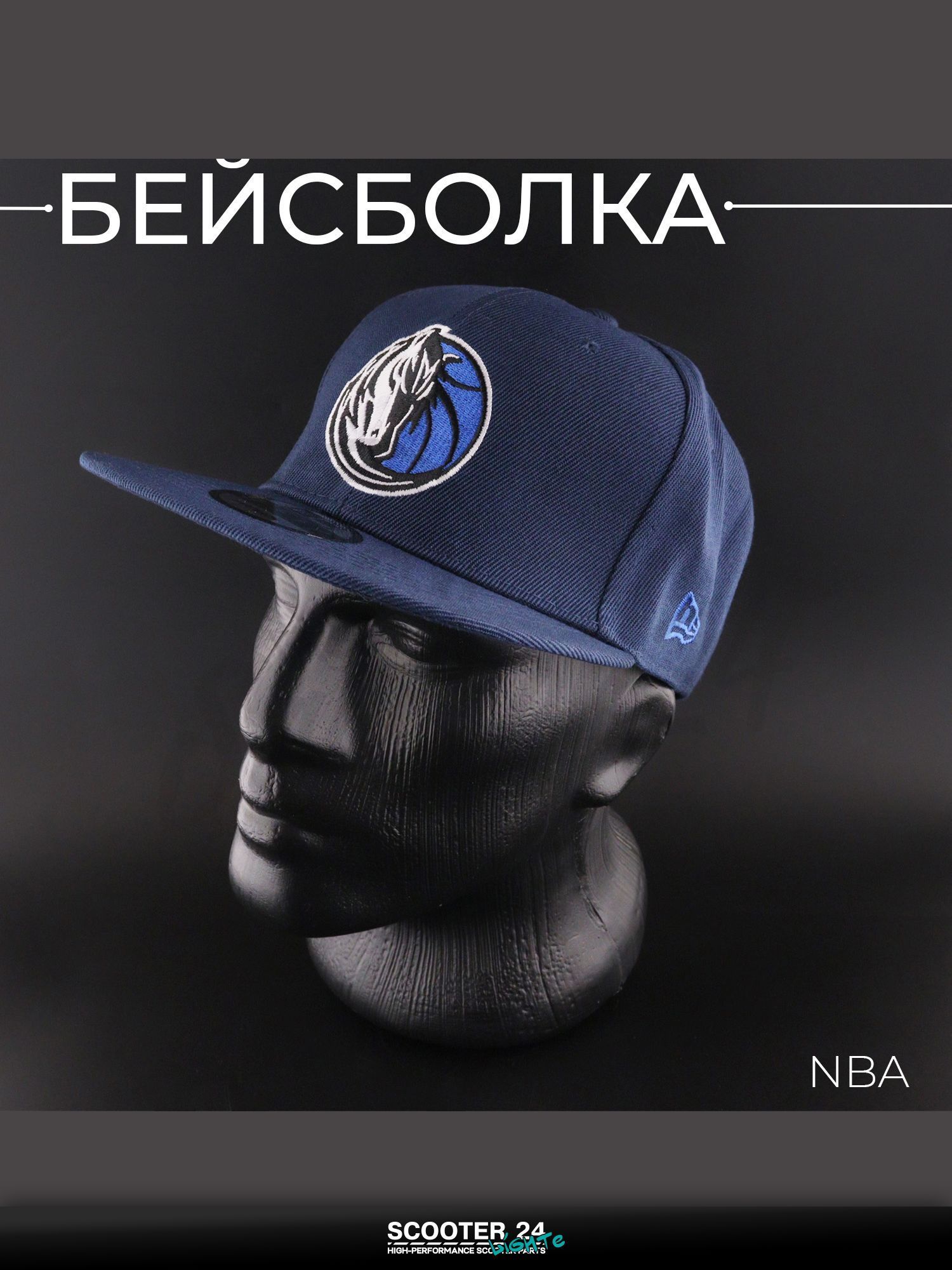 Бейсболка универсальная для мотоцикла / скутера / мопеда и другой мототехники "NBA" (снепбек, синяя)