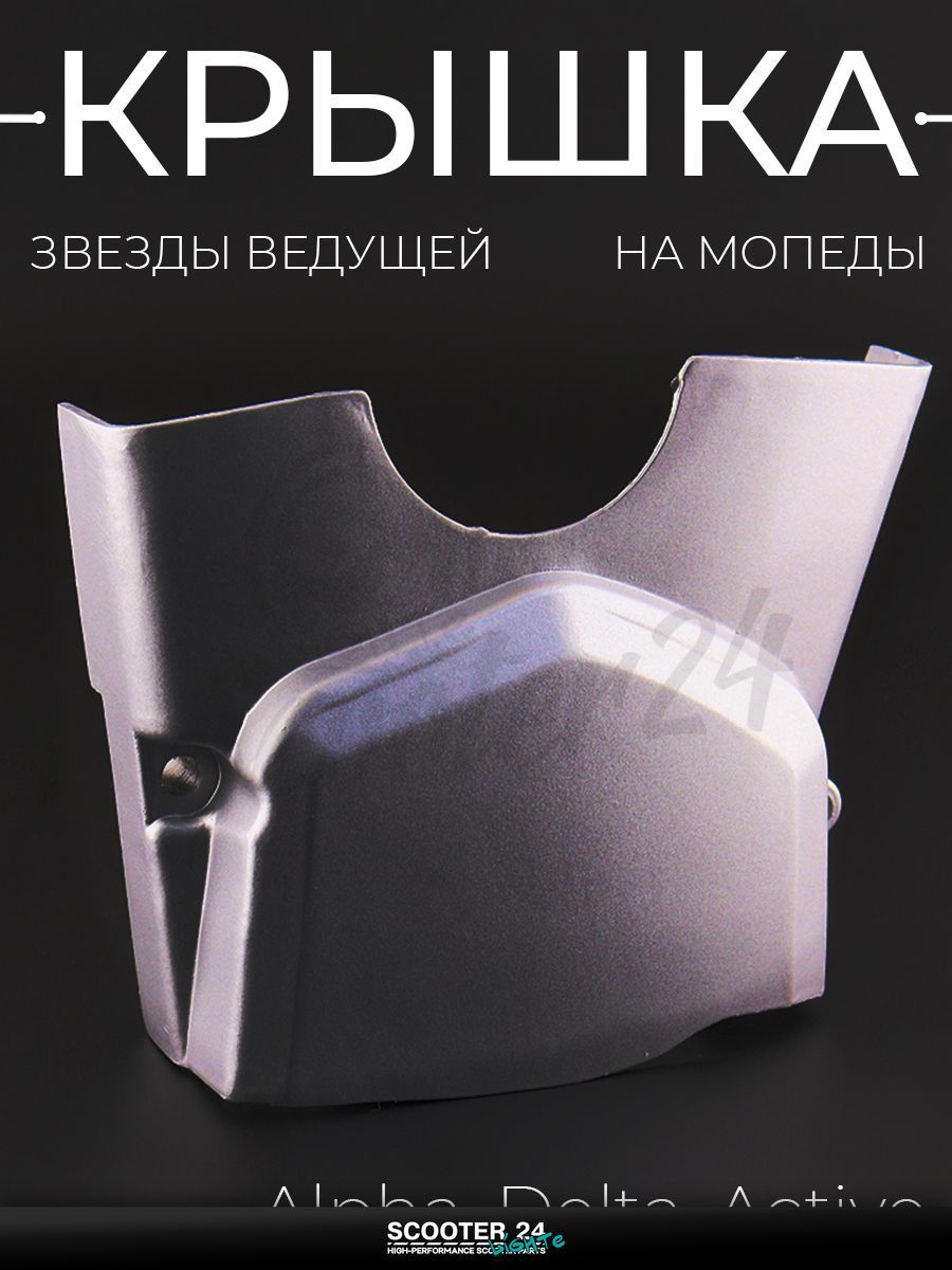 Крышка звезды ведущей на мопед и мотоцикл Alpha, Delta / Альфа Дельта, Active / Альфа, Дельта, Актив "BEEZMOTO" mod:B