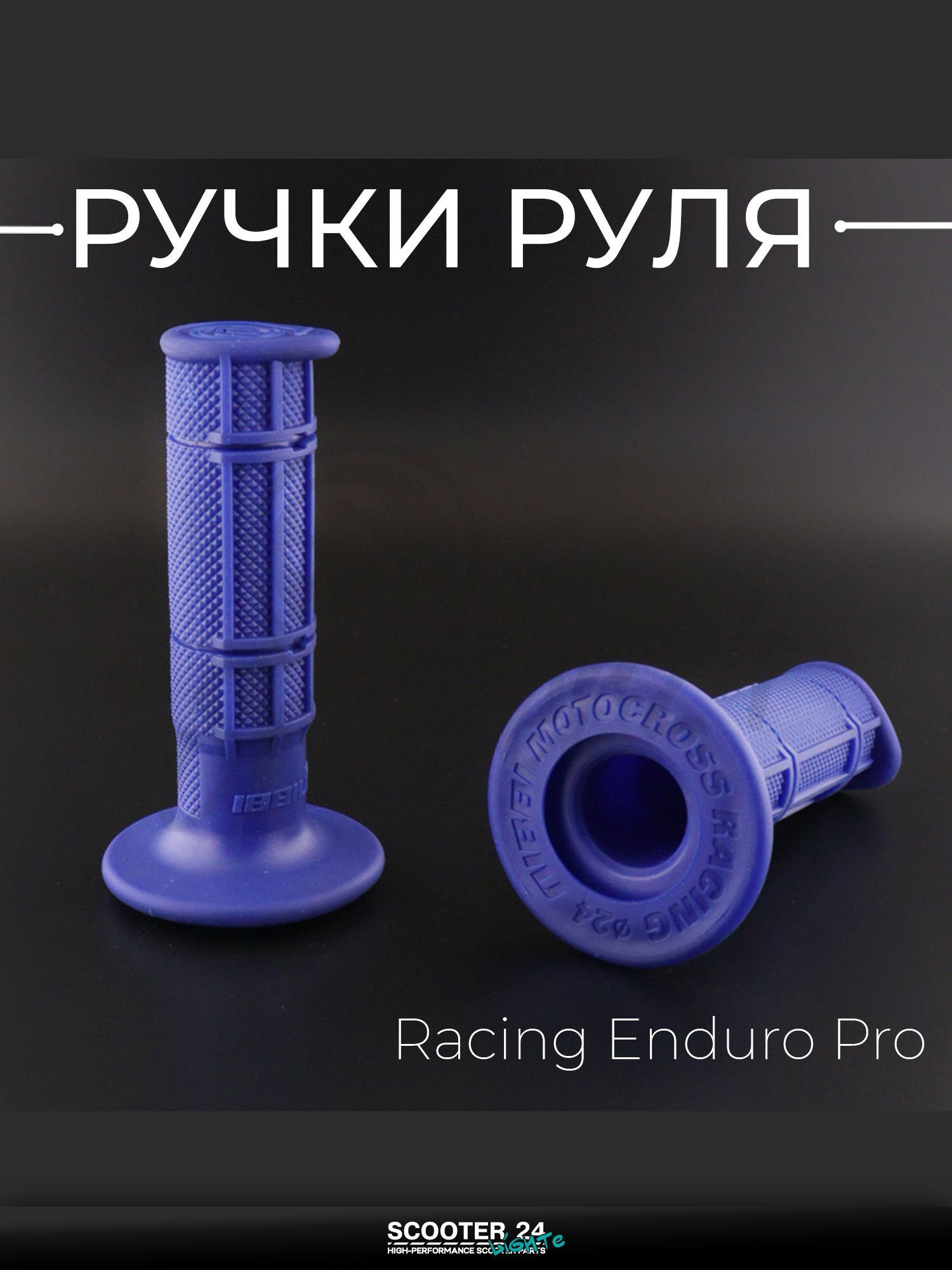 Грипсы / ручки руля Racing Enduro Pro, синие, универсальные для мототехники "NIBBI"