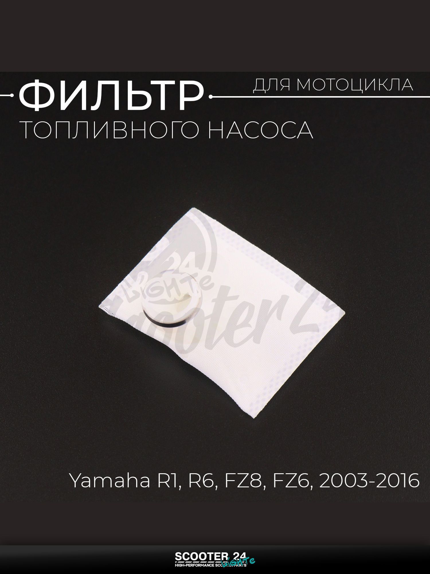 Фильтр топливного насоса на мотоцикл и скутер Yamaha R1 R6 FZ8 FZ6 2003-2016