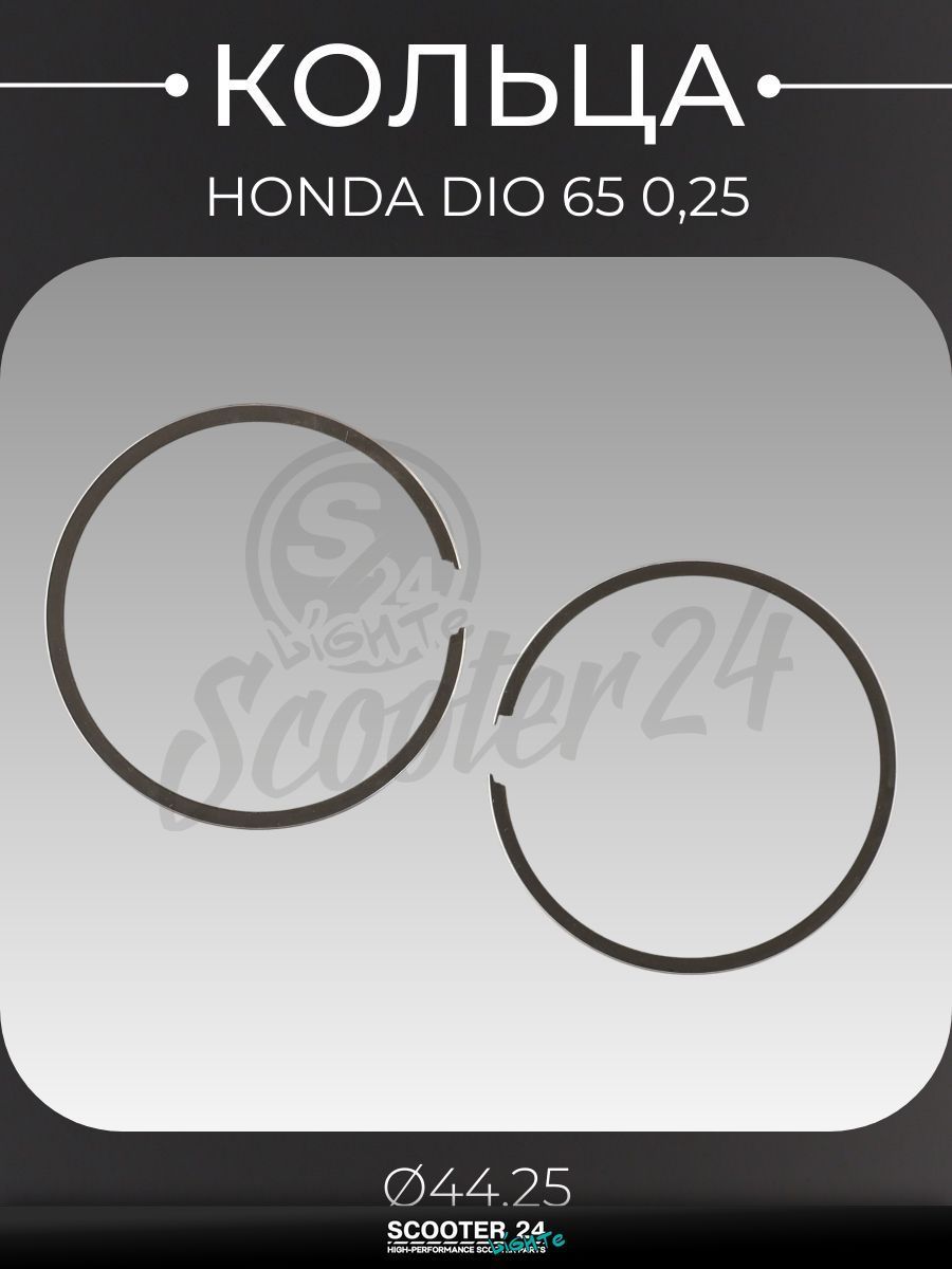 Кольца комплект на мотоцикл, мопед и скутер Honda DIO / Хонда Дио, Такт, Джорно 65 0,25 ( 44,25) "TKT"