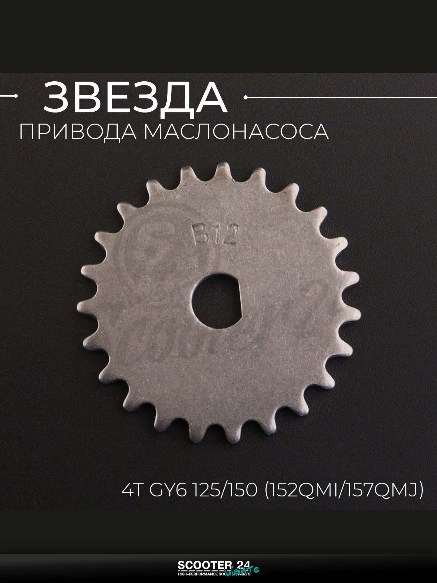 Звезда привода маслонасоса на китайский 4T мотоцикл и скутер GY6 GY6 125 / 150 кубов "SUNY"