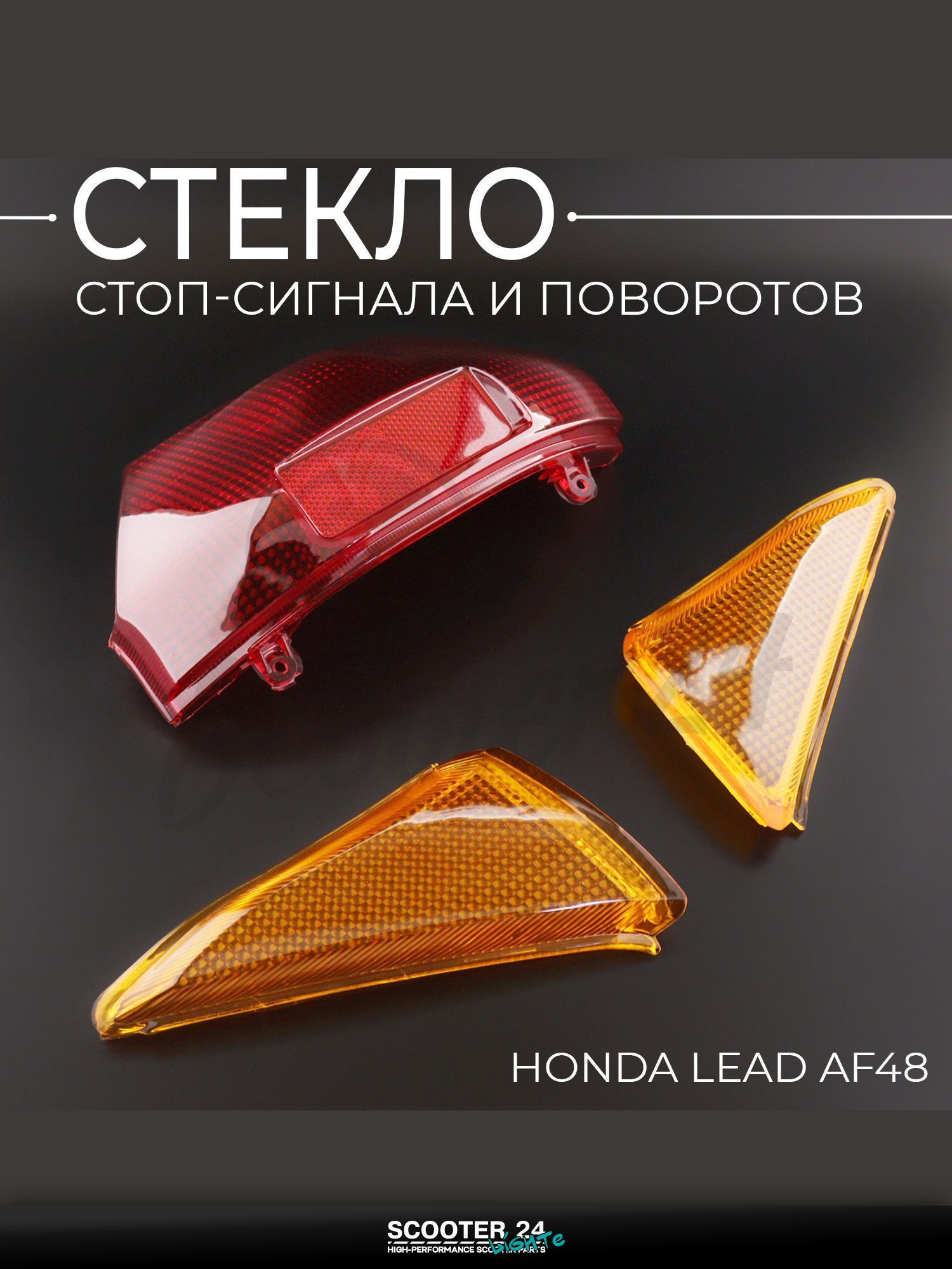 Стекло стоп-сигнала и поворотов на мопед и скутер Honda LEAD AF48 KOMATCU / Хонда Лиад Лид АФ 48