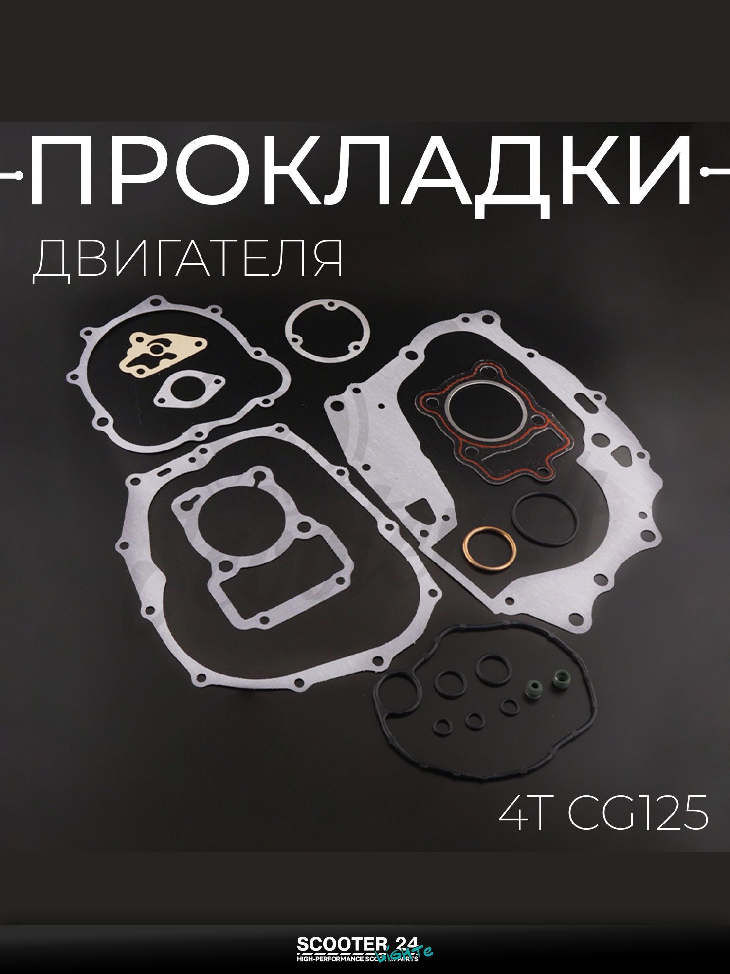 Прокладки двигателя комплект на китайский 4T мотоцикл и скутер CG 125 кубов (полный) "MANLE"