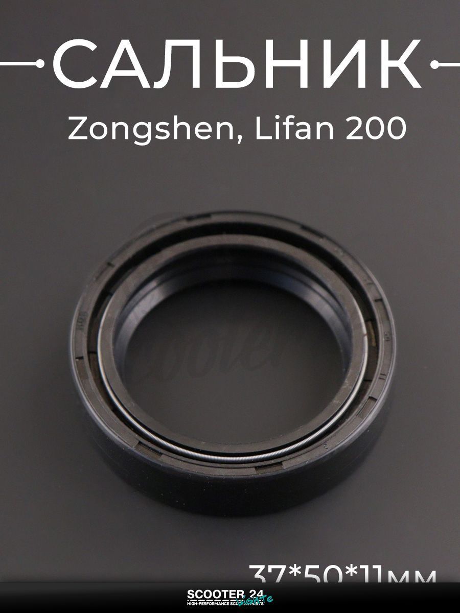 Сальник вилки на китайский мотоцикл / питбайк / эндуро Zongshen, Lifan 200 (37*50*11) "BEEZMOTO"