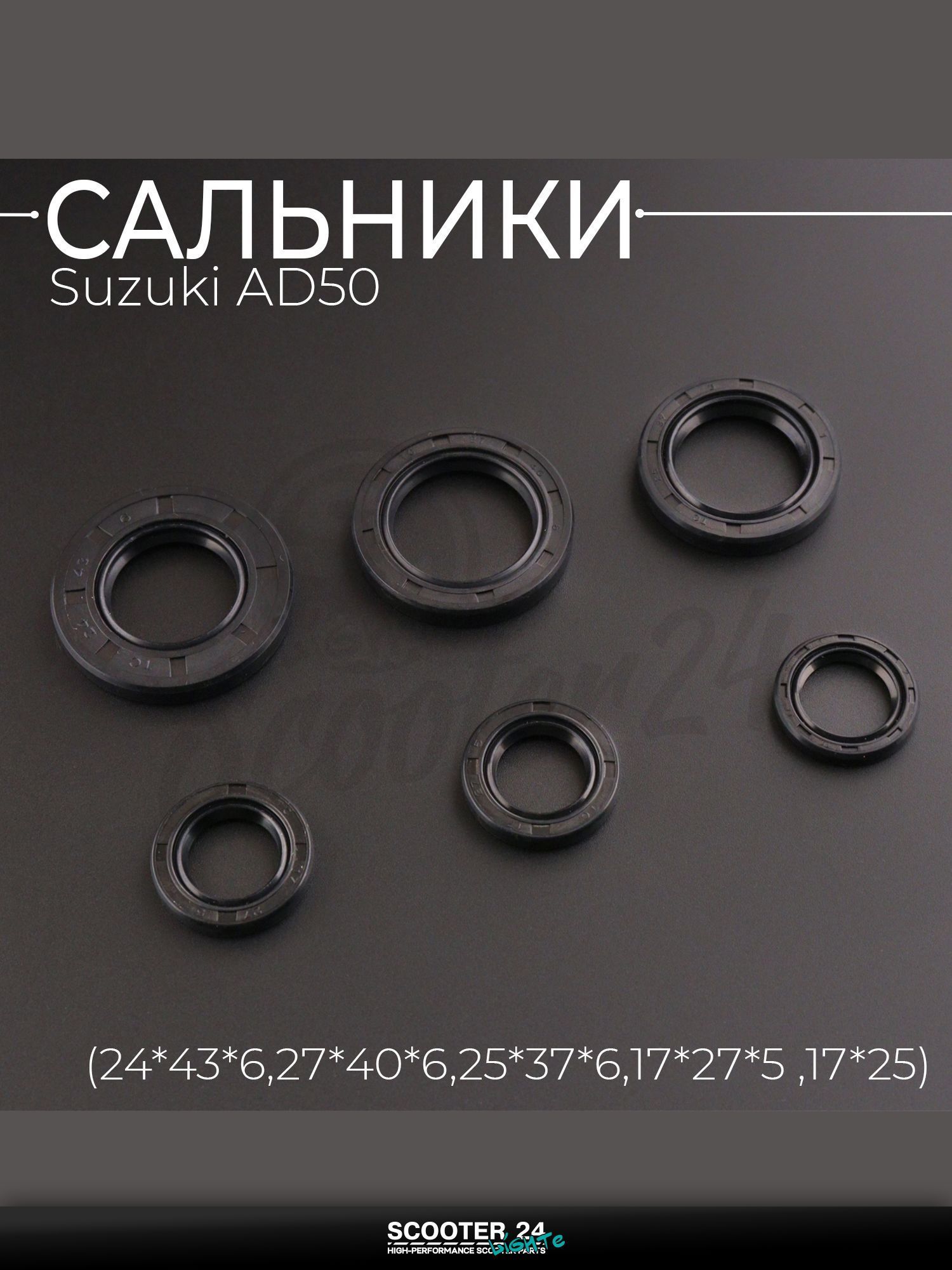 Сальники (набор) на мотоцикл, мопед и скутер Suzuki AD50 6шт (24*43*6, 27*40*6, 25*37*6, 17*27*5 x 2шт, 17*25*4) "BEEZMOTO" / Сузуки Аддресс