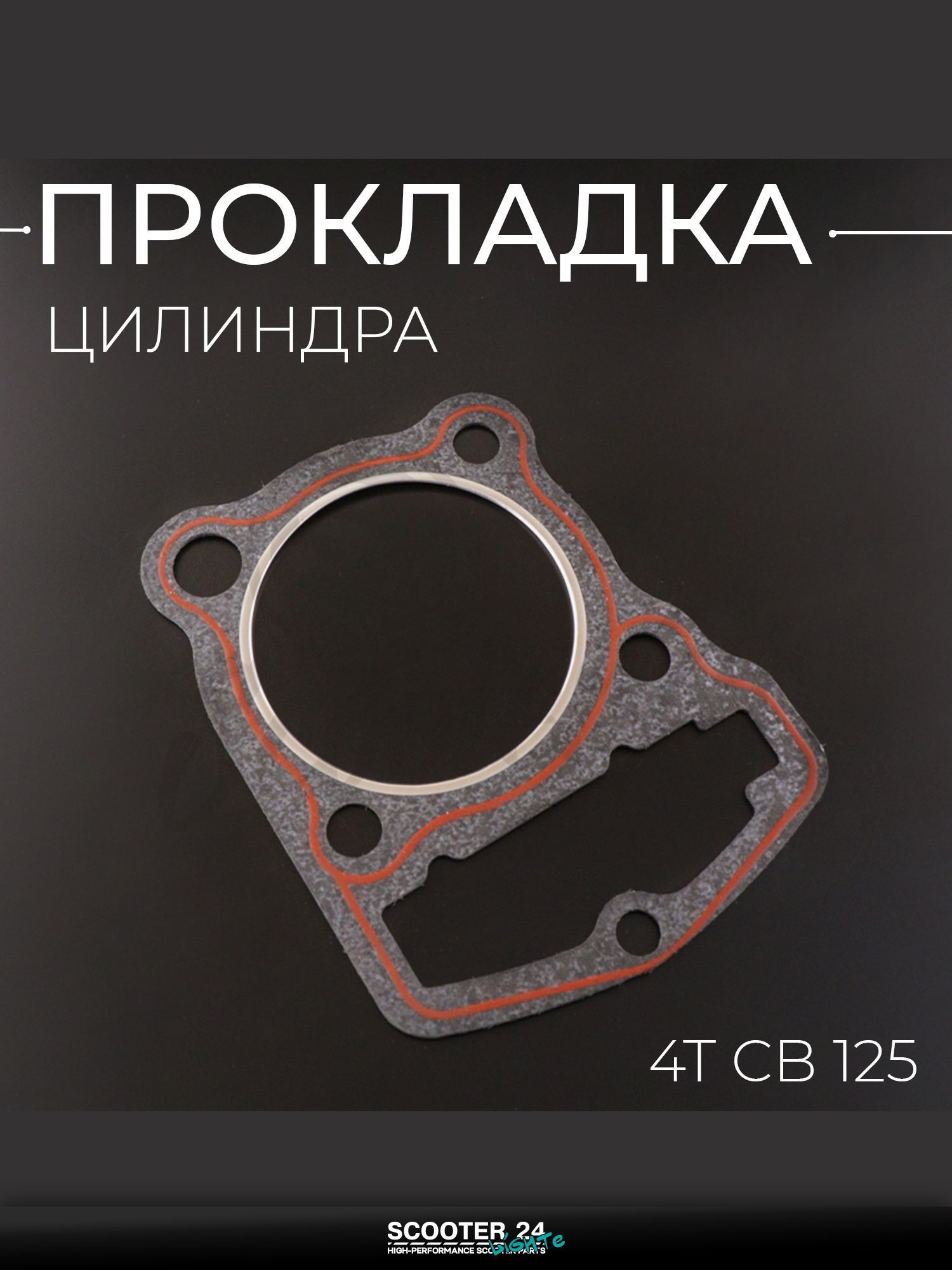 Прокладка цилиндра на китайский 4T мотоцикл и скутер CB 125 кубов "KOMATCU" (mod.A)