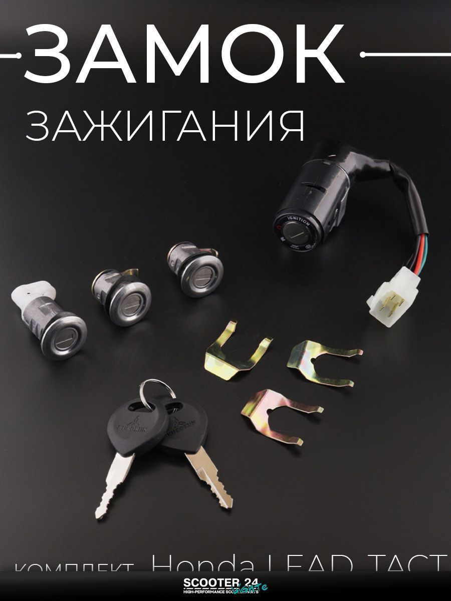 Замок зажигания комплект на мотоцикл и скутер Honda LEAD, TACT / Хонда Лид, Такт (4 провода) "EURORUN"