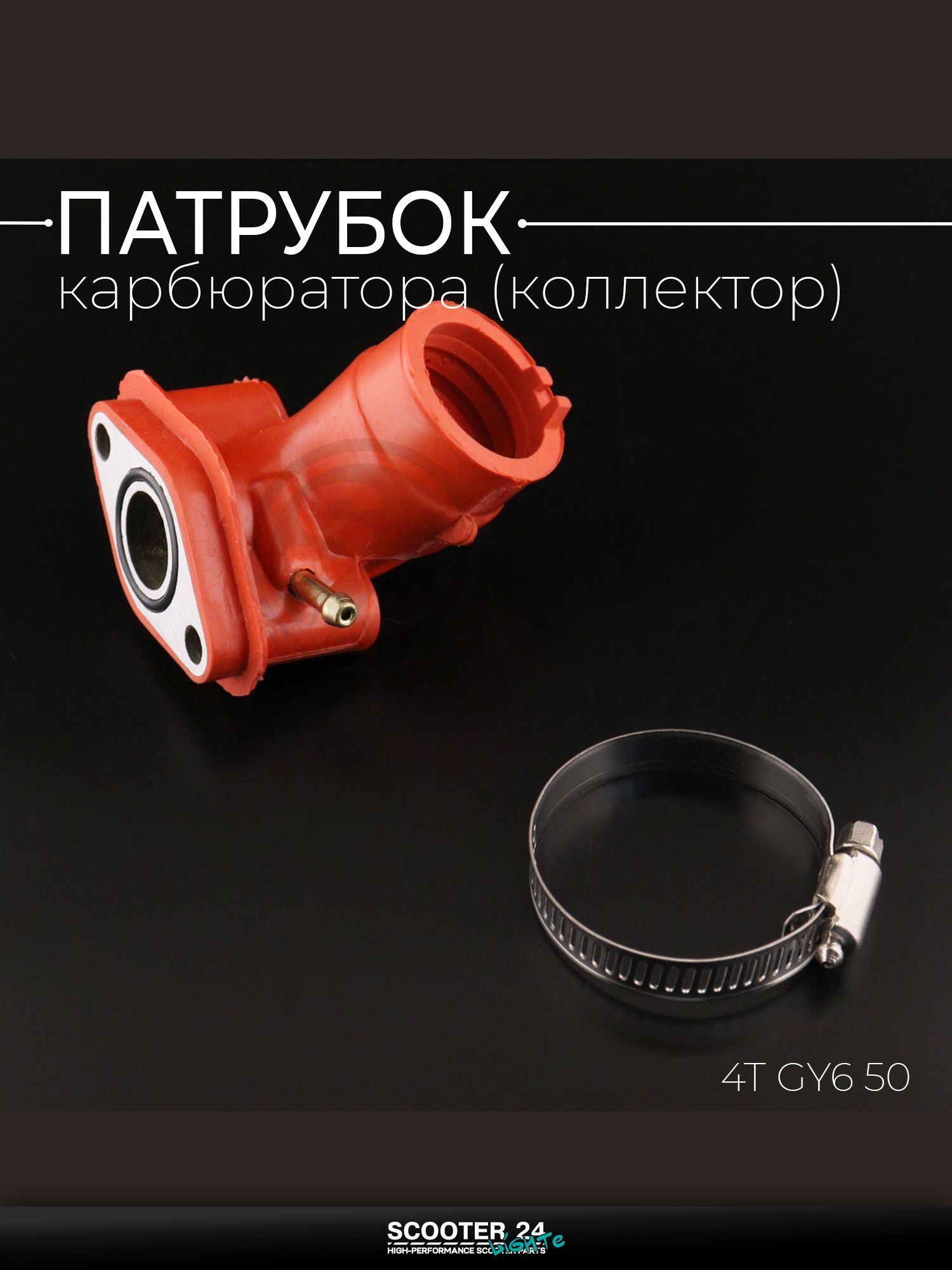 Патрубок карбюратора (коллектор) 4T GY6 с двигателем 50 (силиконовый, красный) "KOMATCU"