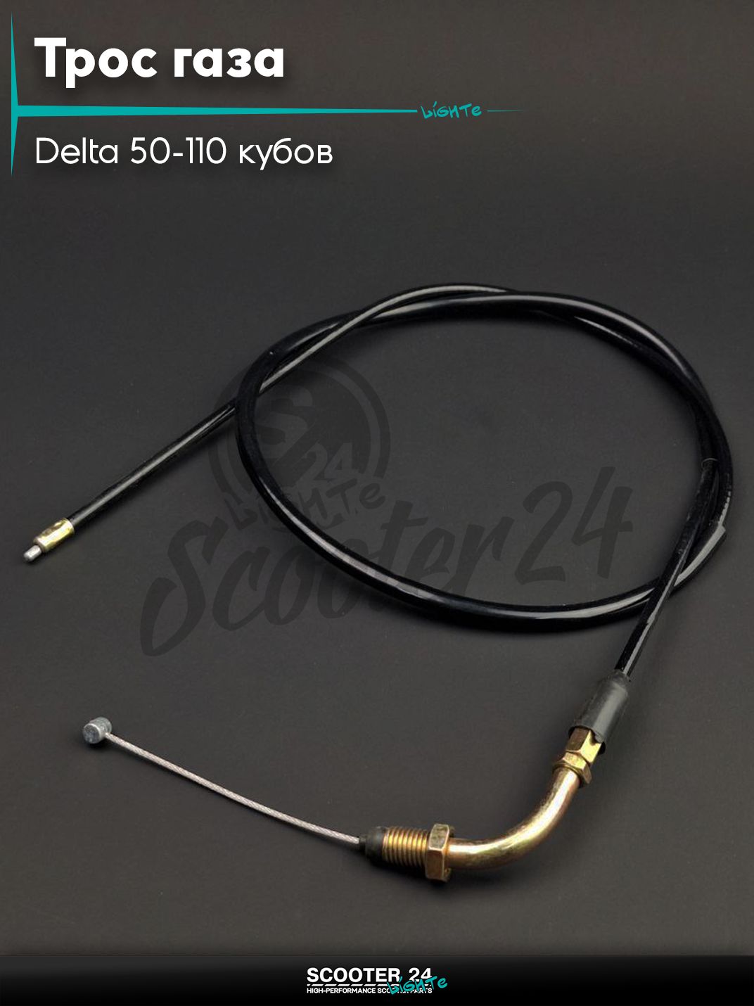 Трос газа на мопед и мотоцикл Delta 50-110 кубов / Альфа Дельта с двигателем 139FMA и 147FMH (Omaks Orion) L950 "LIPAI"