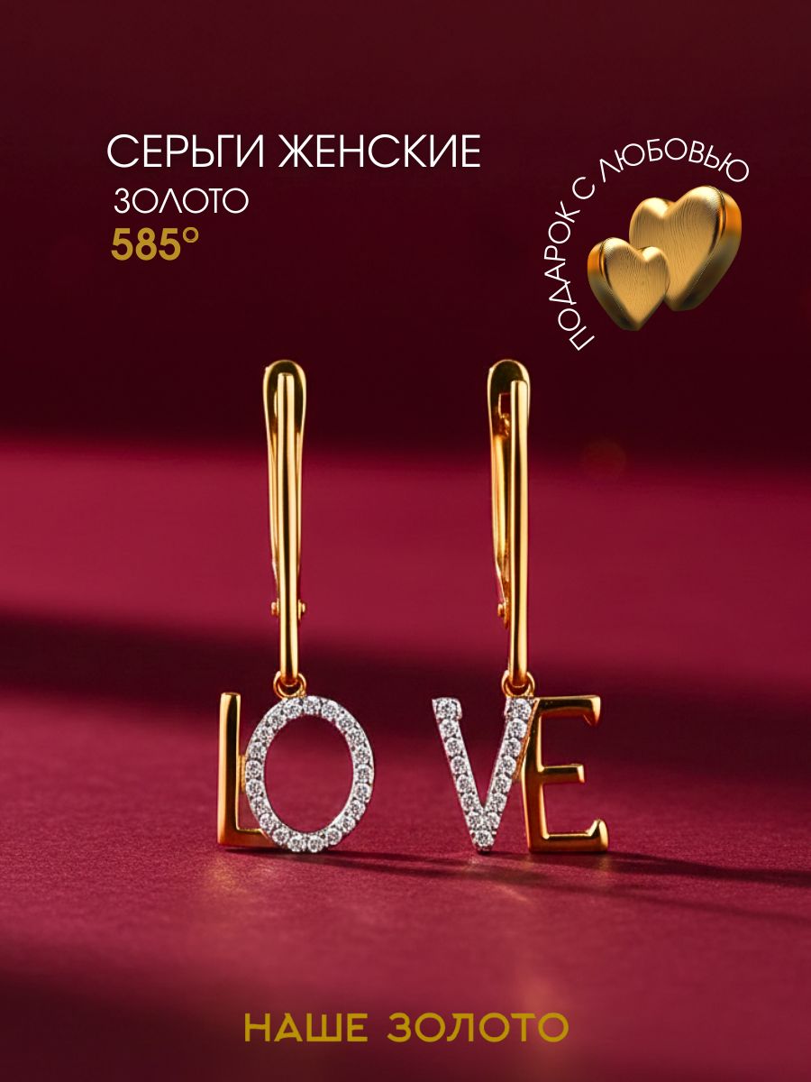 Серьги золотые 585 женские, подвесные LOVE