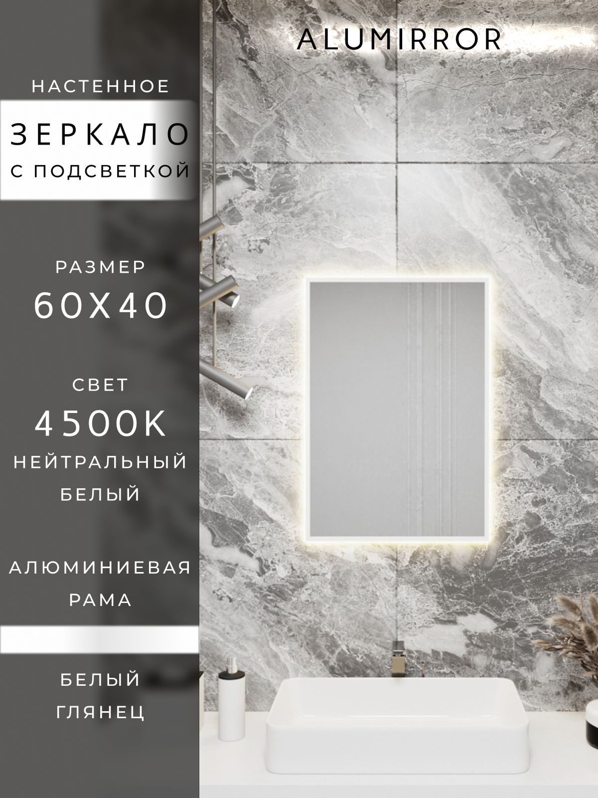 Зеркало в ванную с подсветкой. Свет: Нейтральный белый 4500К. В алюминиевой раме настенное ALUMIRROR