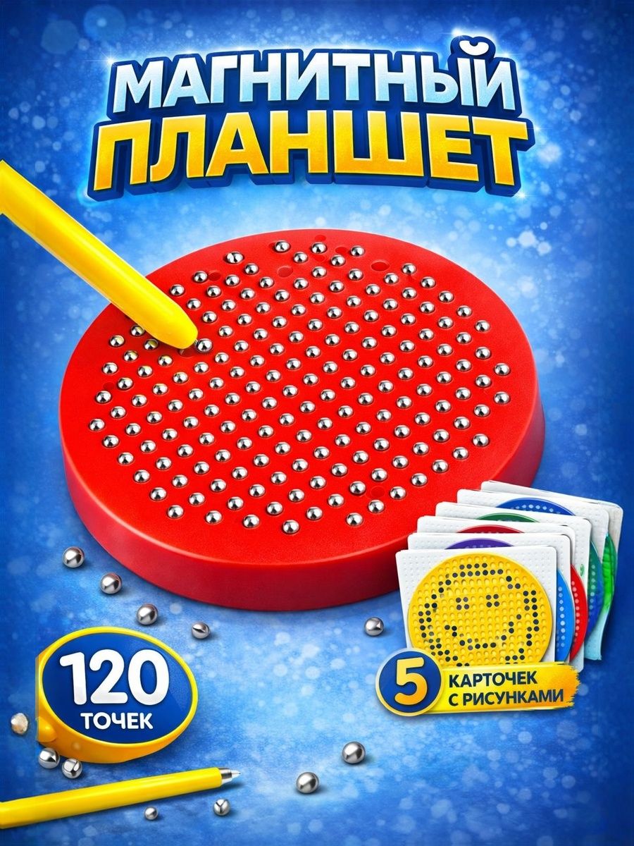 Магнитный планшет для рисования, «Магнитное рисование» 120 отверстий