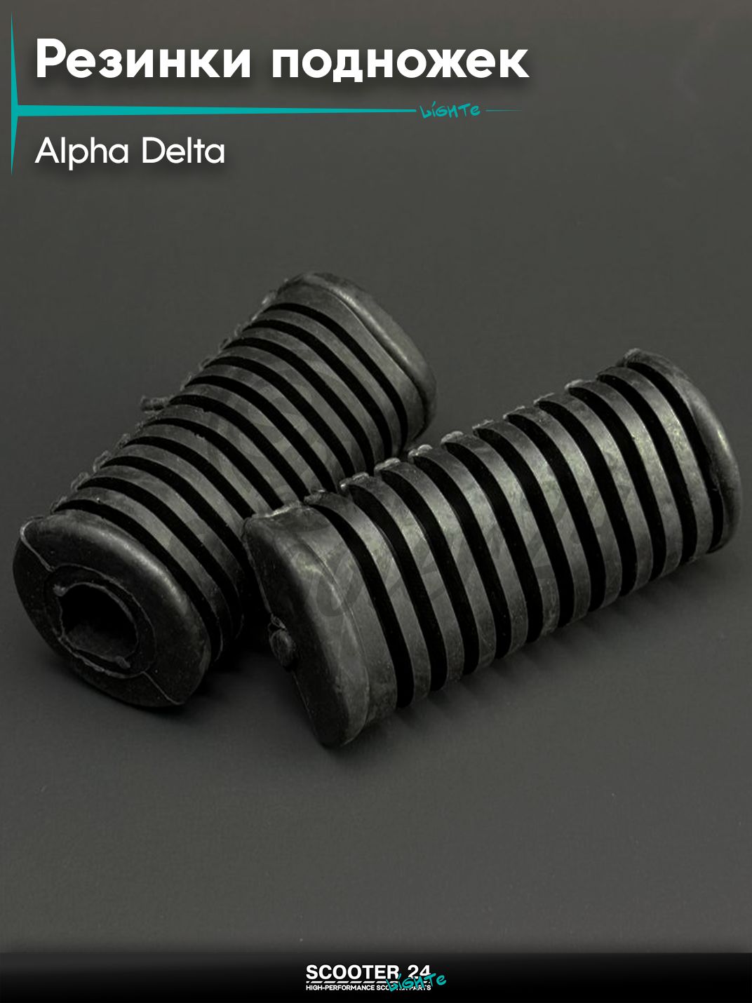 Резинки подножек водителя на мопед и мотоцикл Alpha, Delta / Альфа, Дельта (черные) "BEEZMOTO"