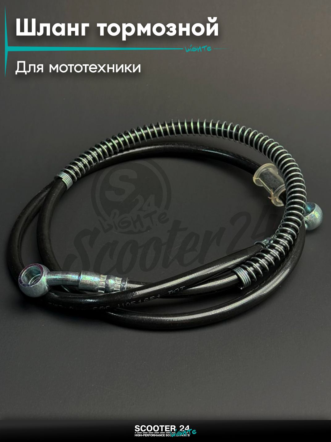 Шланг тормозной гидравлический армированный L 1100 мм (черный) на мотоцикл мопед / скутер и питбайк