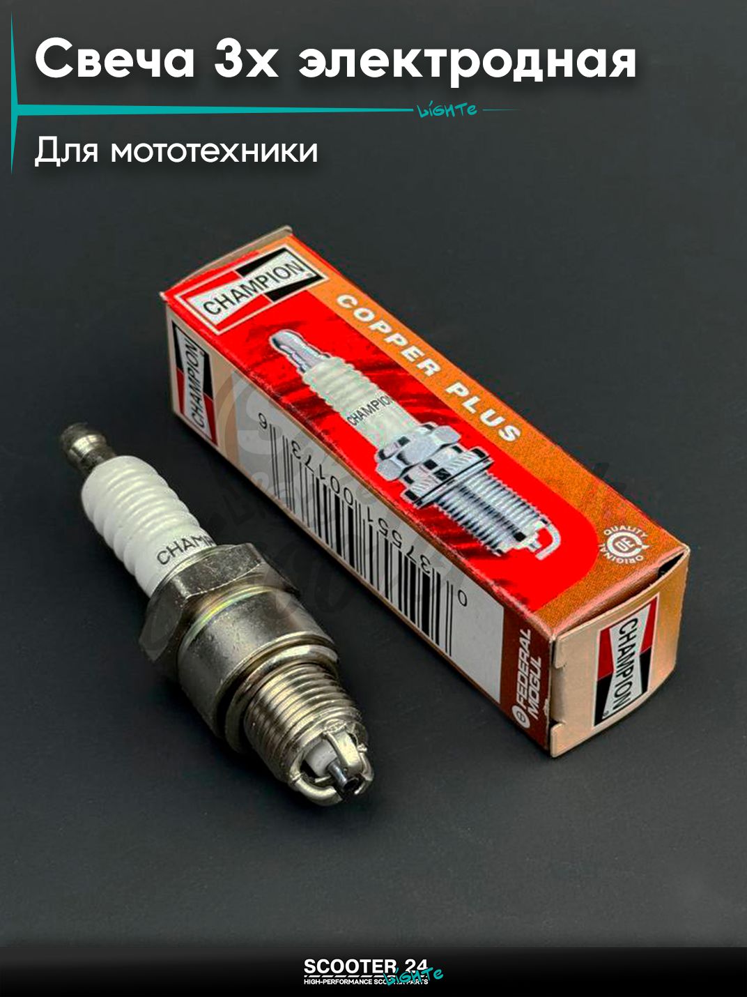 Свеча 3-х электродная E6TJC M14*1,25 12,7 мм для мотоцикла скутера и другой мототехники (2T 50-150cc) "CHAMP" (MOQ 10шт)
