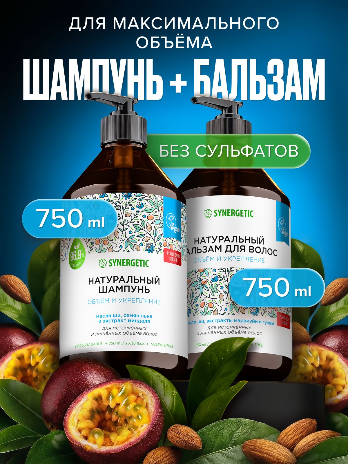 Шампунь + Бальзам для объема волос SYNERGETIC с маслом ши для истонченных и ослабленных волос, 2 шт по 750 мл