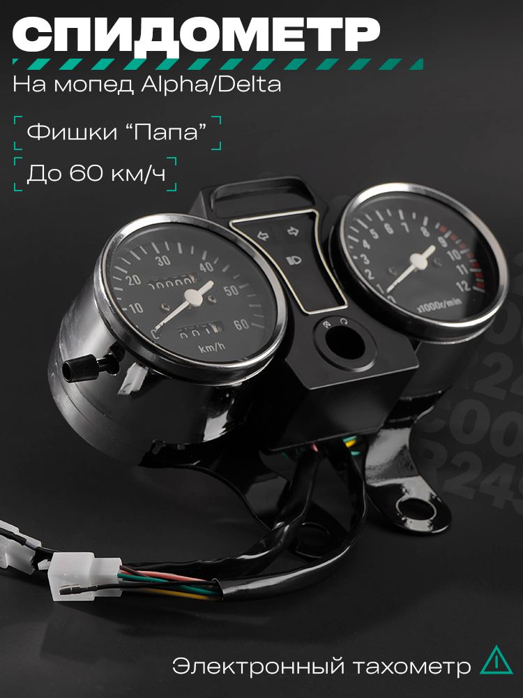Панель приборов на мопед Alpha / Альфа Дельта Орион и Омакс / Альфа 70-125 кубов 139FMB и другие мотоциклы электронный тахометр 60км/ч "LIPAI"