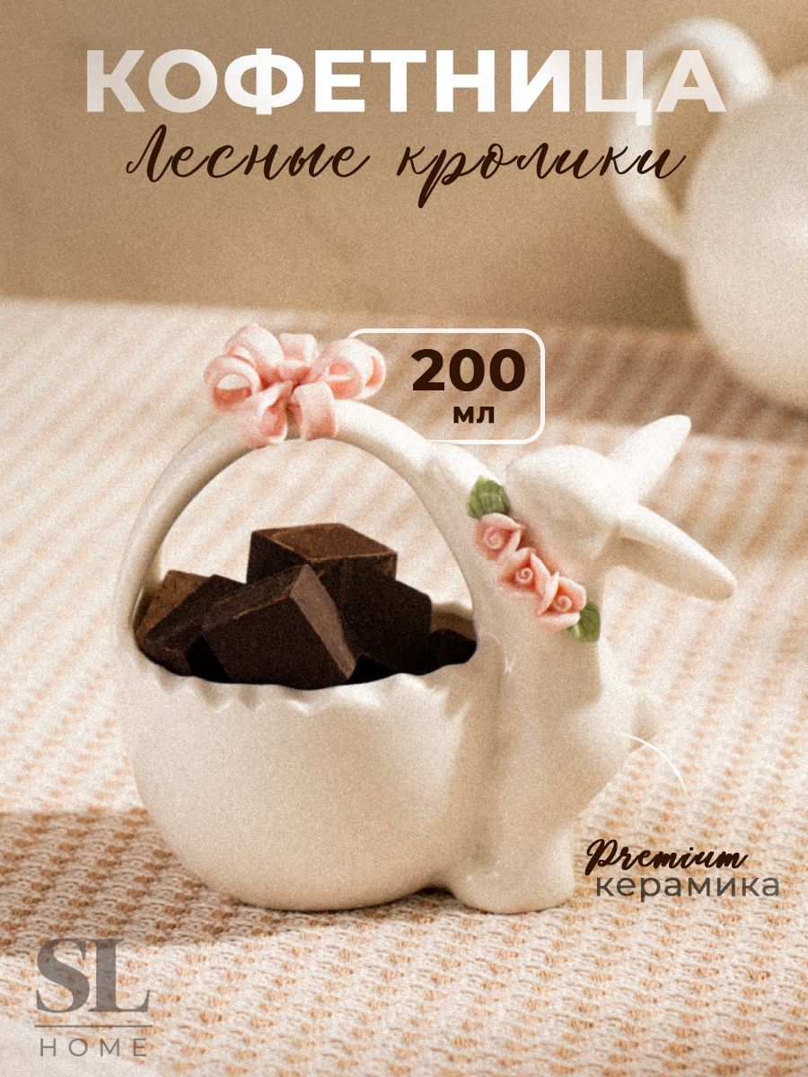 Конфетница керамическая SL Home Лесные кролики, объем 200 мл, фруктовница, размер 9,5х18 см
