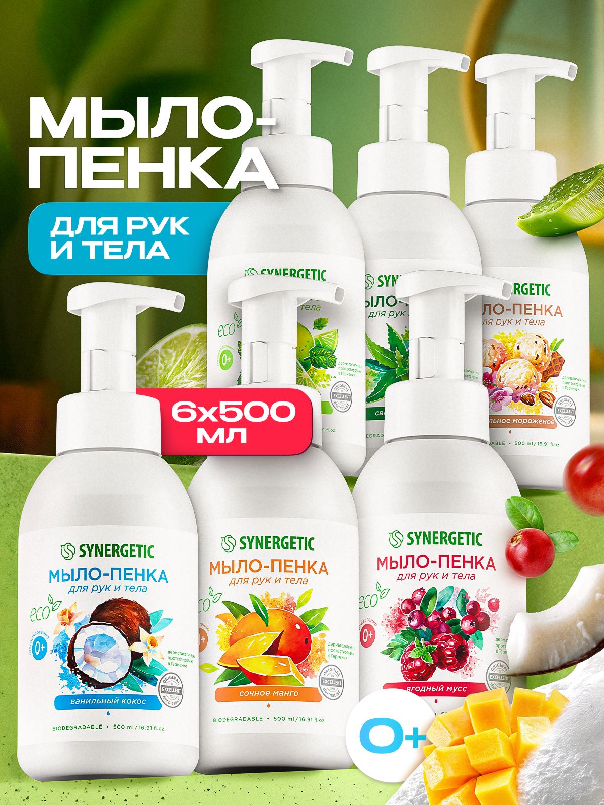 Жидкое мыло для рук и тела SYNERGETIC, 6 шт. по 500 мл, мыло пенка