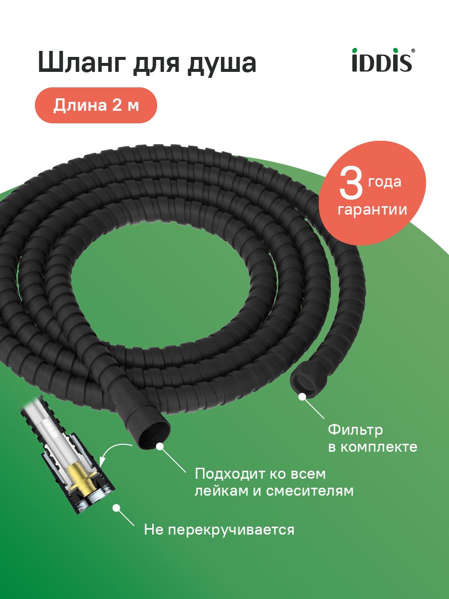 Фото товара на маркетплейсе ozon Шланг для душа, 2 м, нерж. сталь, черный матовый, IDDIS, Agua, AGUS20B0i19
