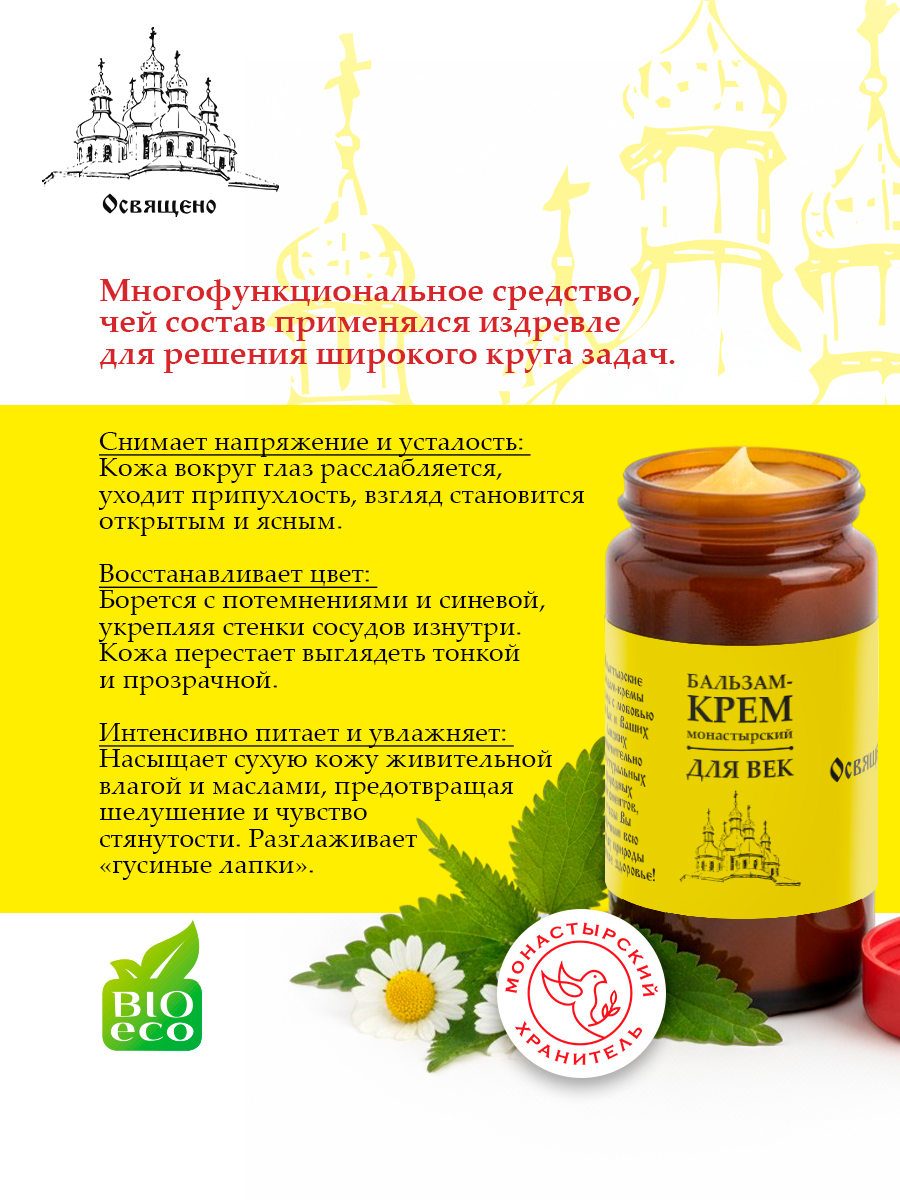 Бальзам-крем для век Монастырская от отеков, темных кругов, морщин и усталости глаз