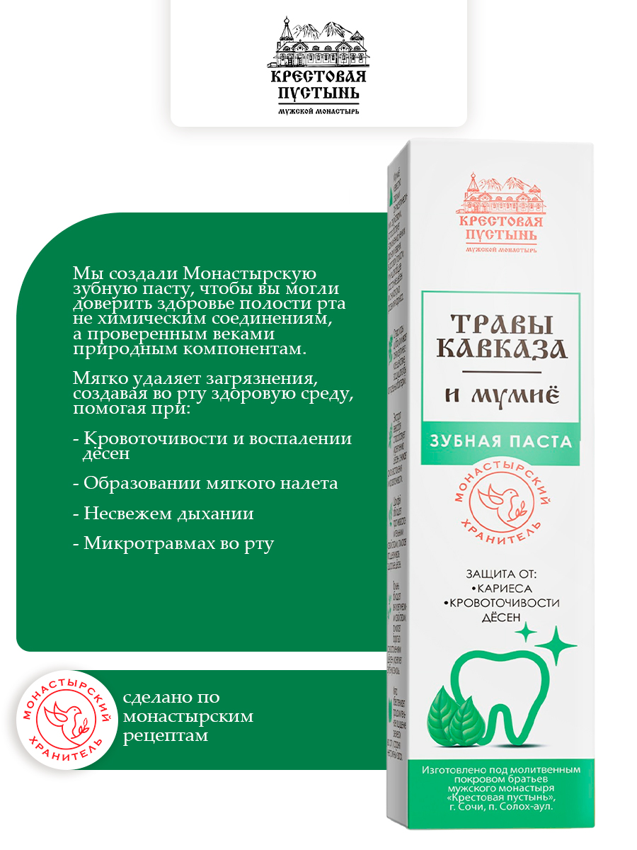 Зубная паста Травы Кавказа и мумиё