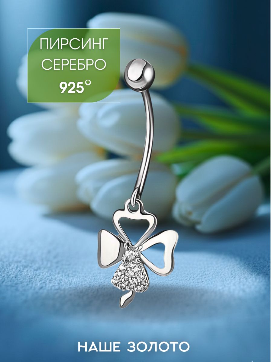 Пирсинг в пупок серебро 925 с подвеской клевер и фианитами