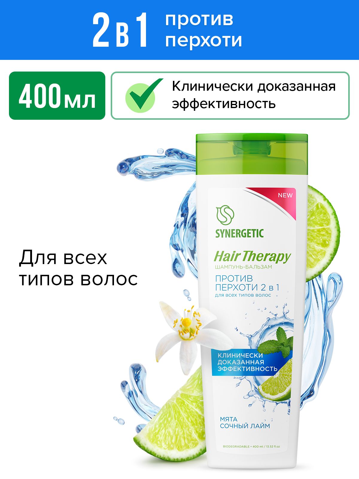Шампунь-бальзам SYNERGETIC Против перхоти 2 в 1 HAIR THERAPY 400мл