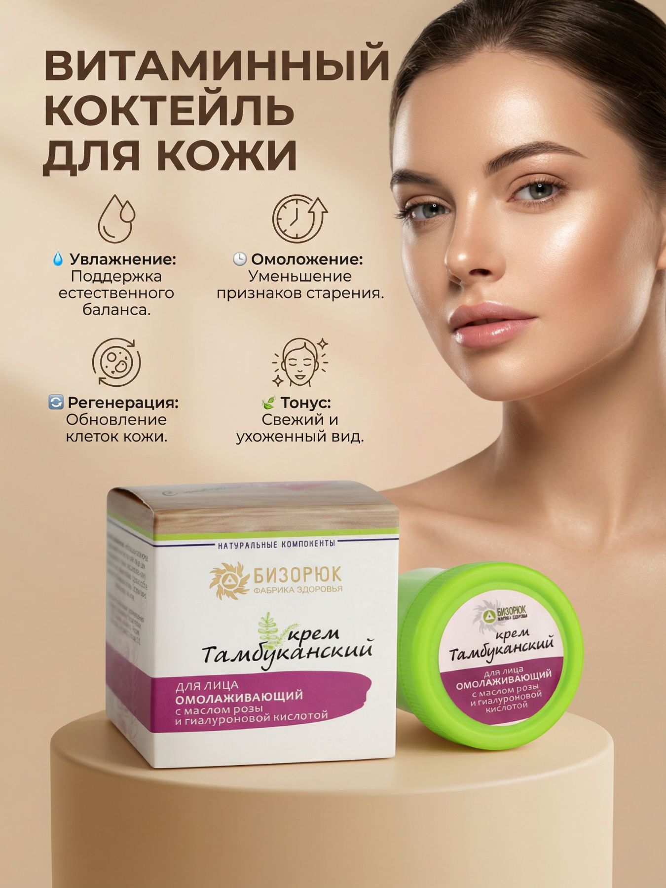 Крем оздоровительный Тамбуканский для лица Омолаживающий