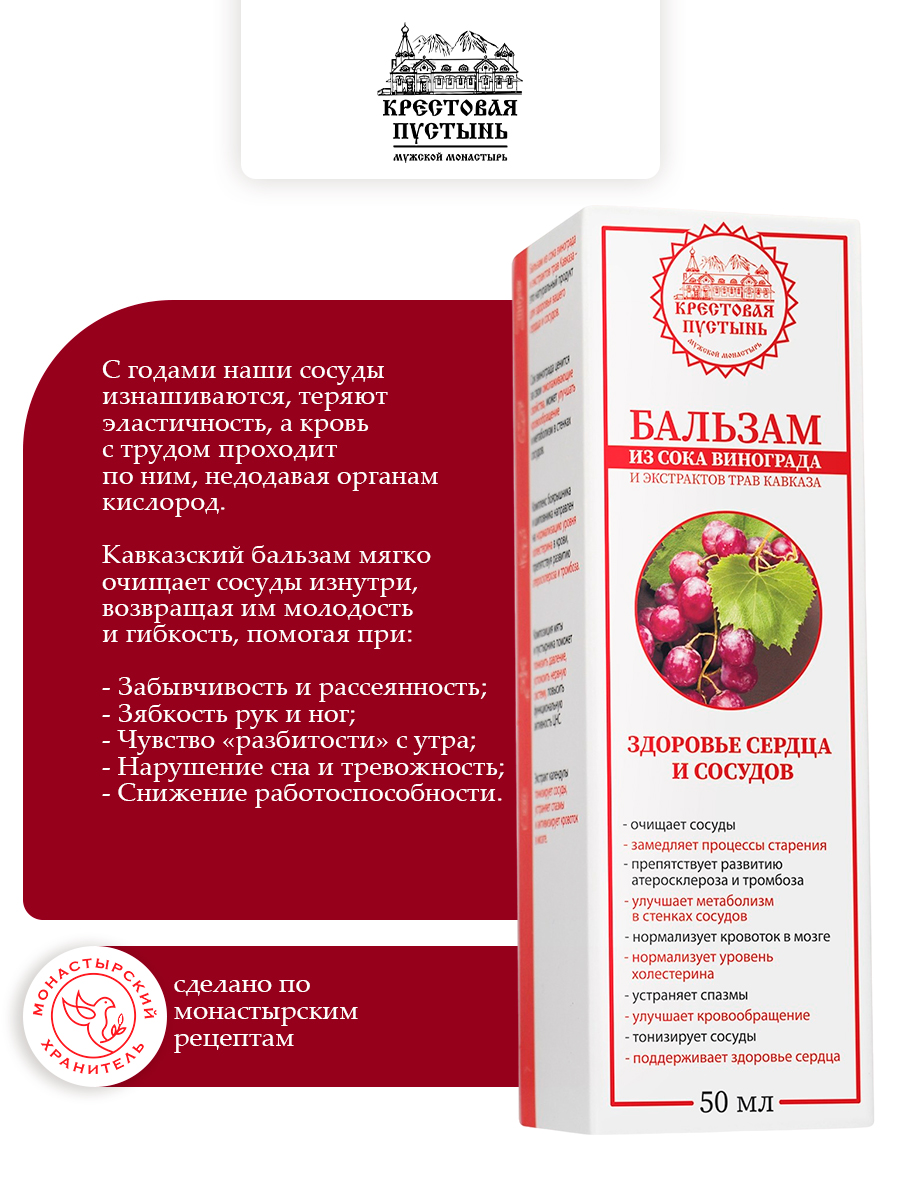 Бальзам из сока винограда и экстрактов трав Кавказа