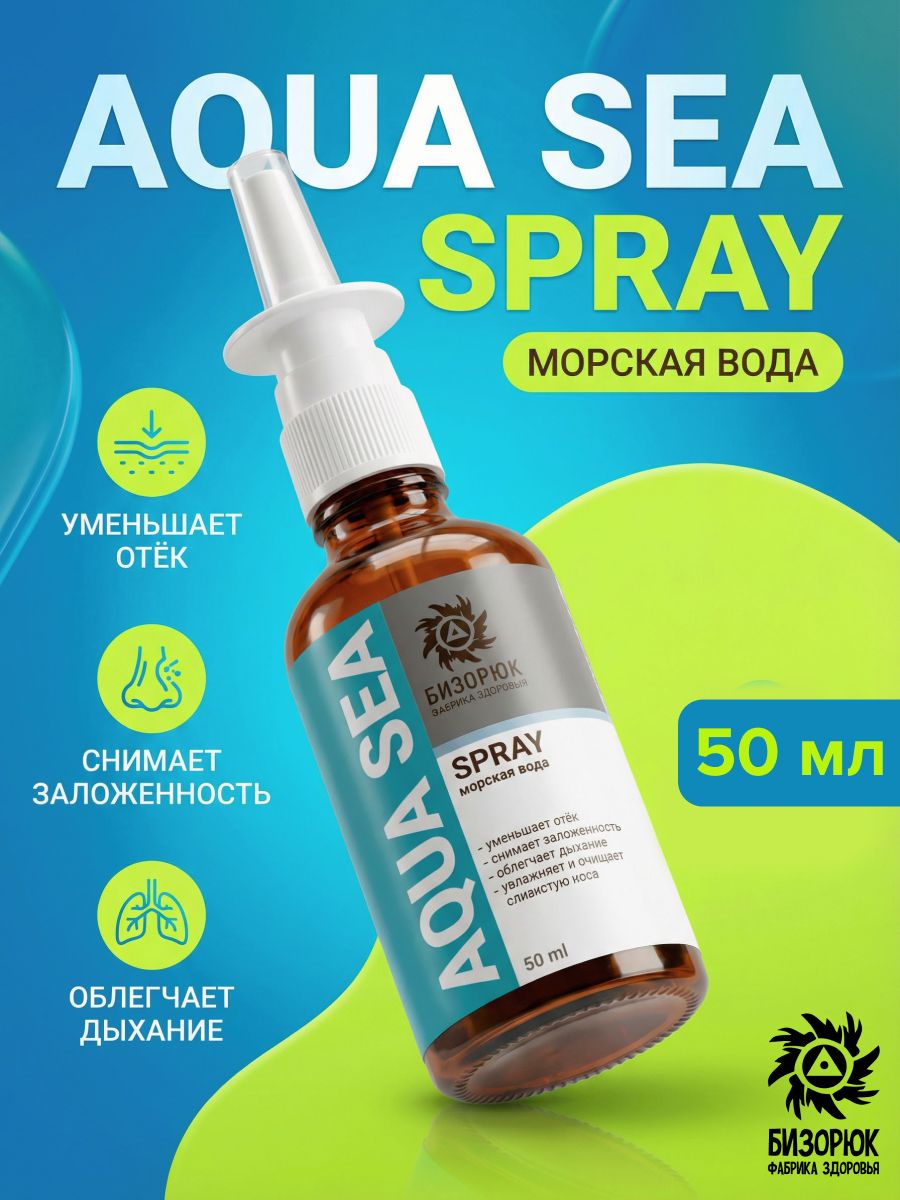 Спрей назальный морская вода Aqua Sea