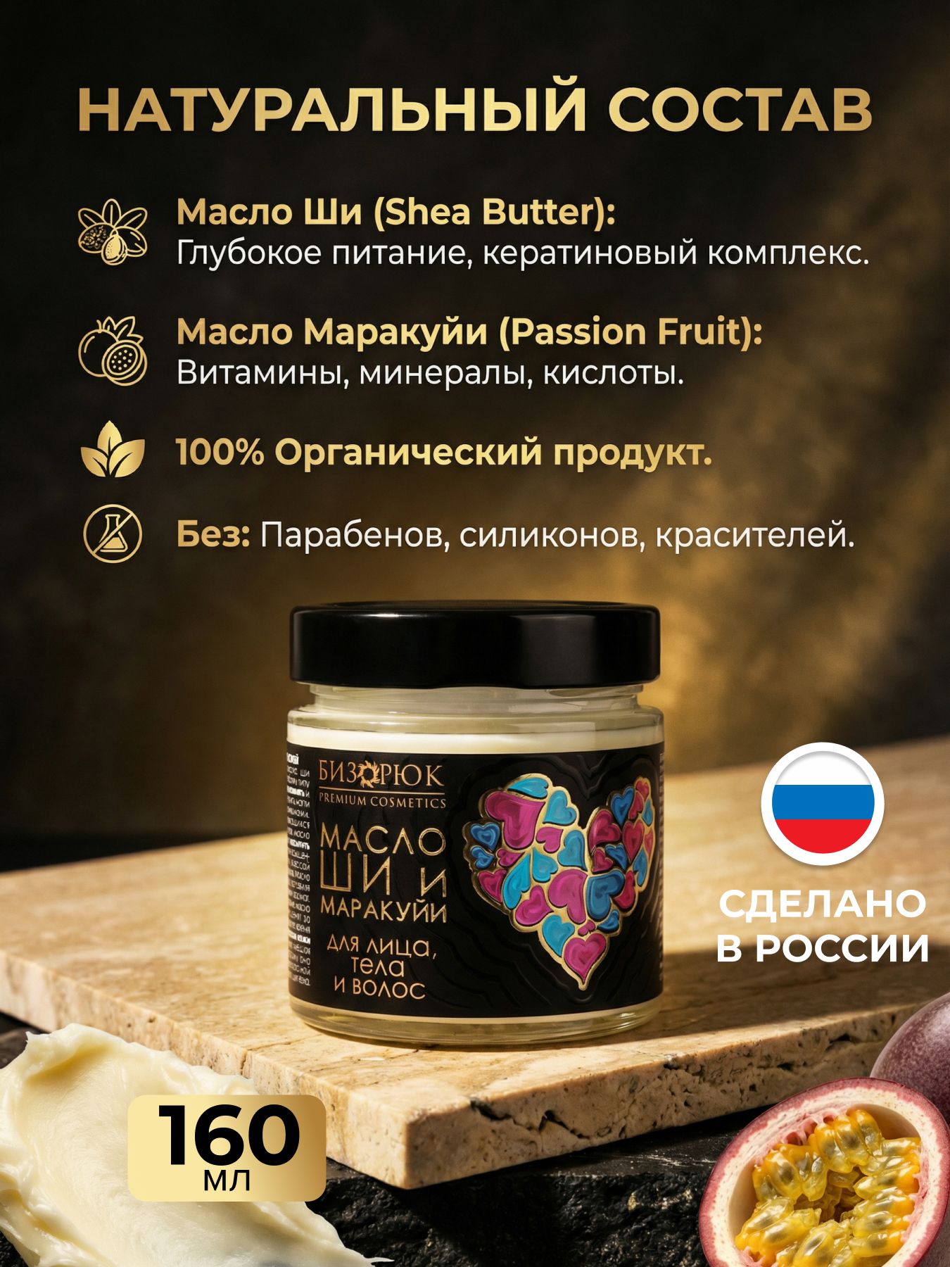 Масло Ши с маслом маракуйи