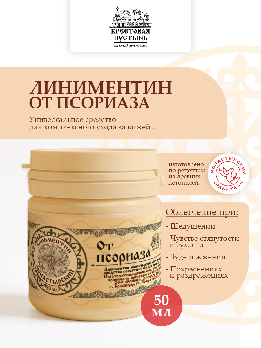 Линиментин от Псориаза