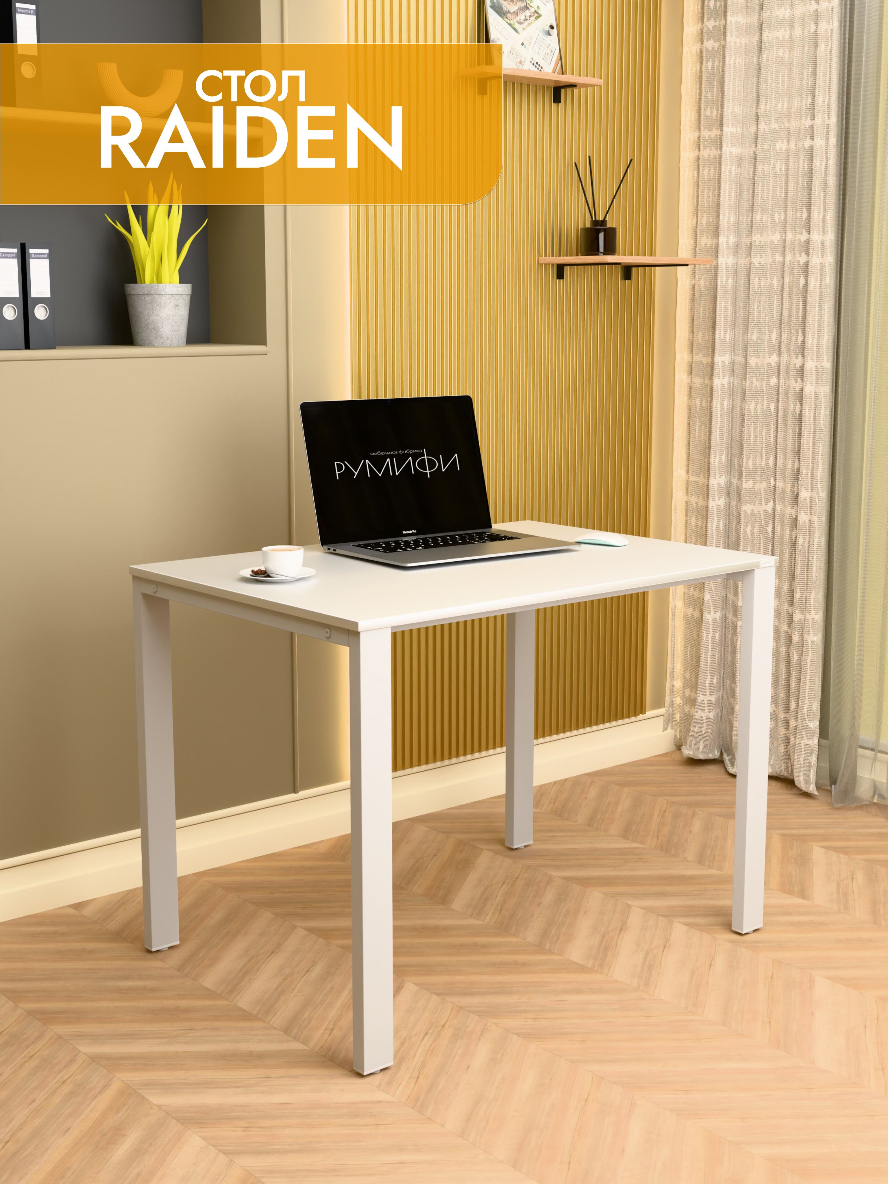Офисный стол RAIDEN