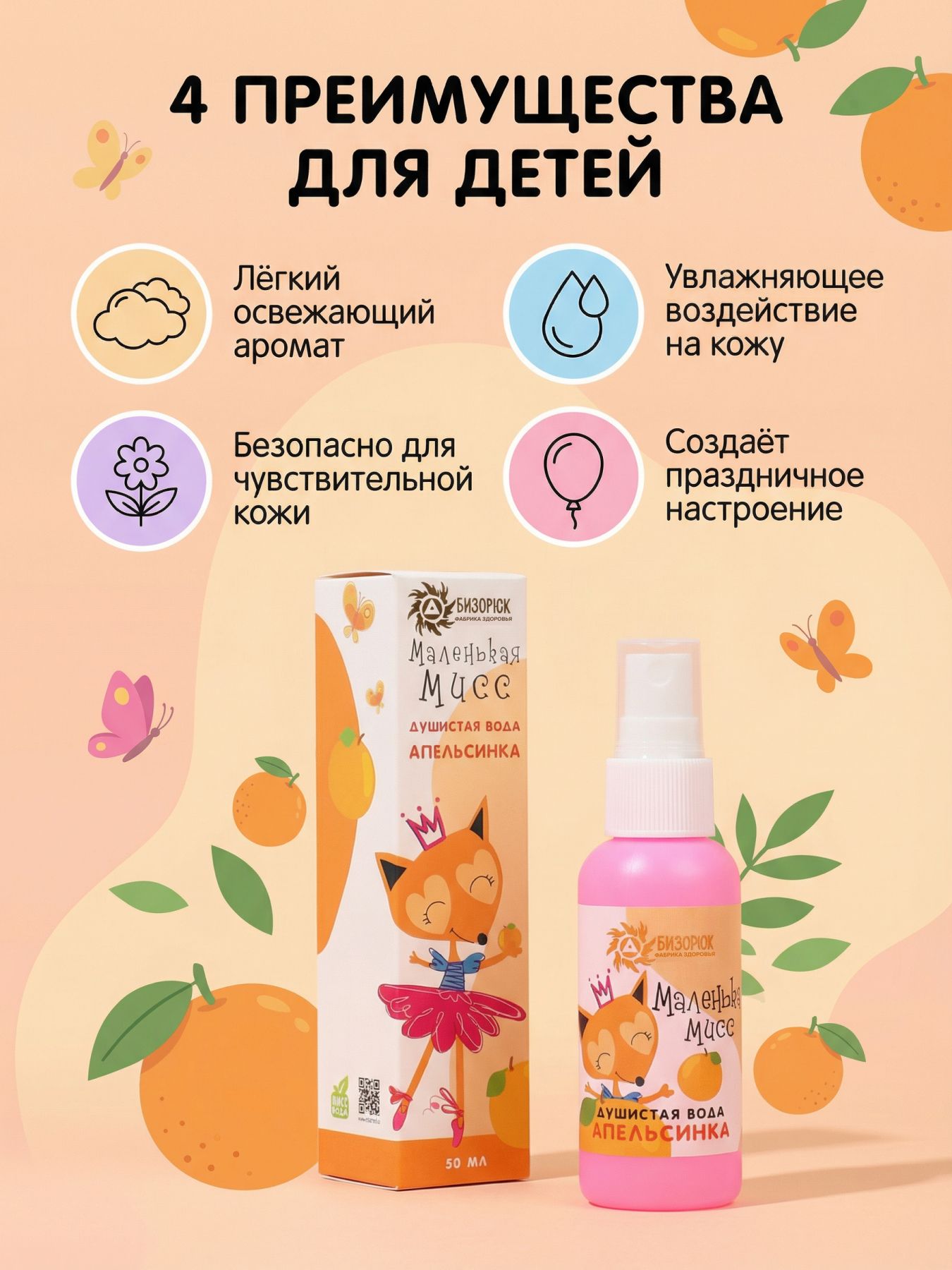Мист детский апельсин спрей душистая водичка