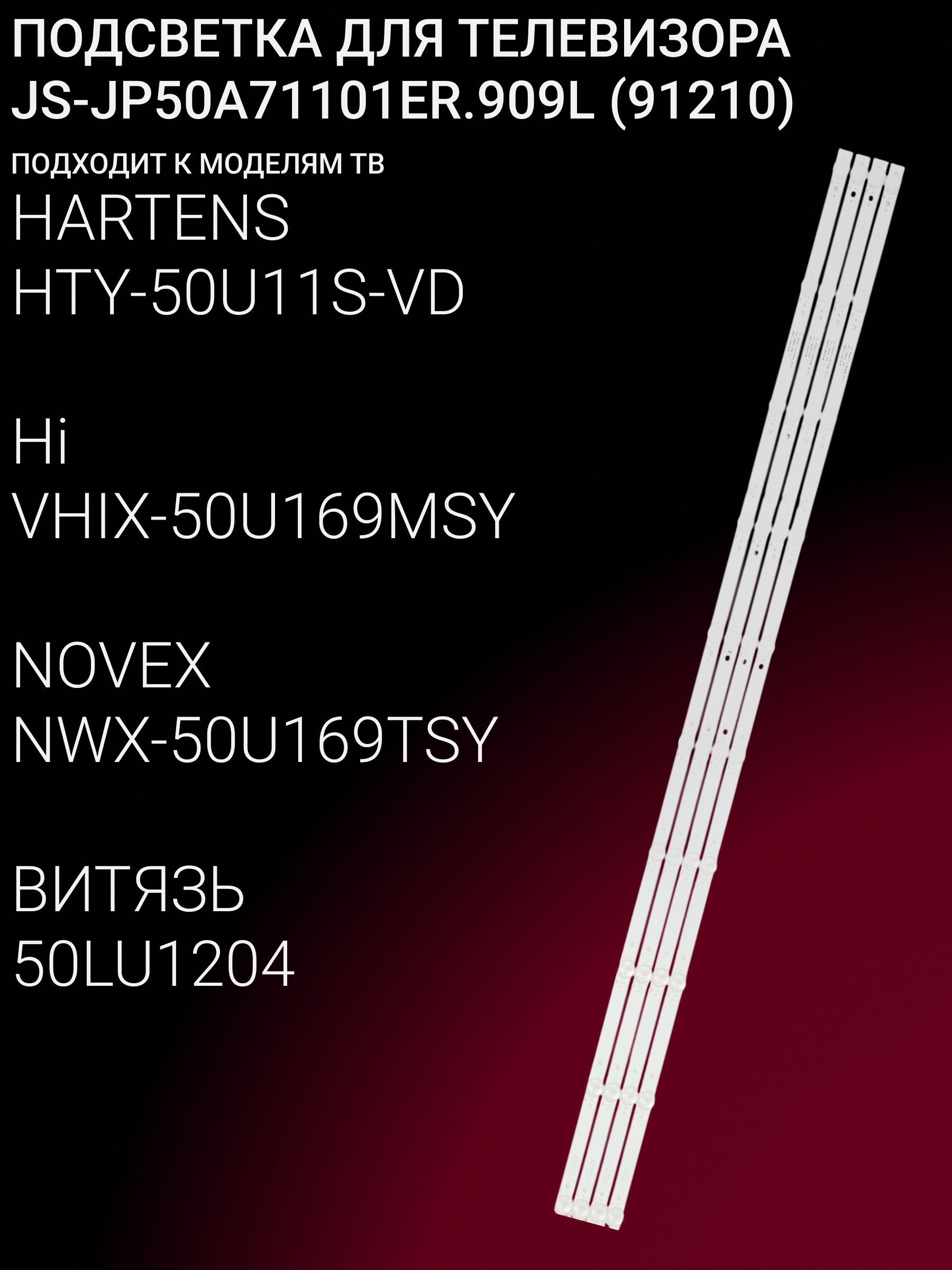 Подсветка для HARTENS HTY-50U11S-VD; ВИТЯЗЬ 50LU1204; Hi VHIX-50U169MSY; NOVEX NWX-50U169TSY; JS-JP50A71101ER.909L купить