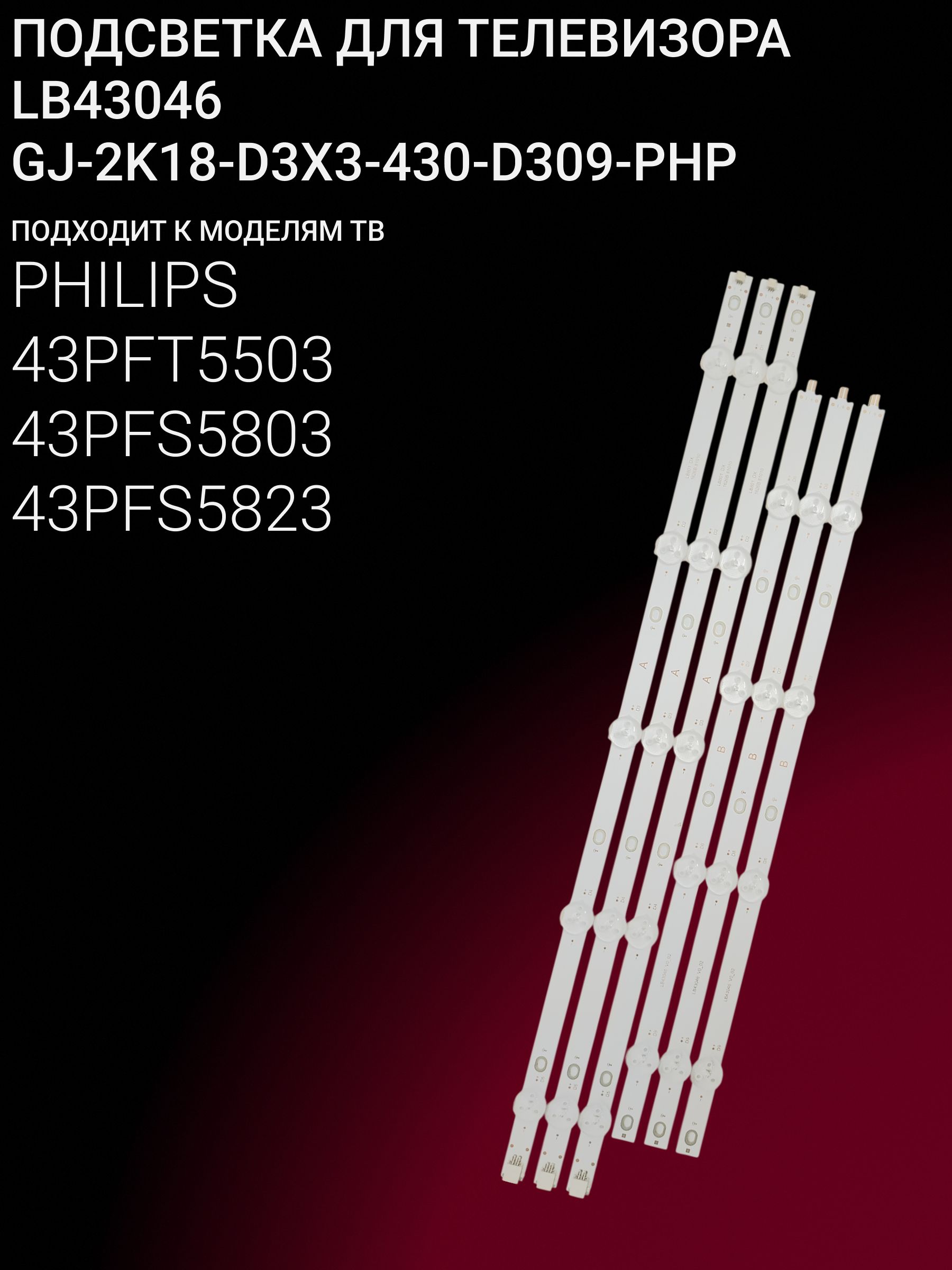 Подсветка для PHILIPS 43PFT5503 43PFS5803 43PFS5823; LB43046